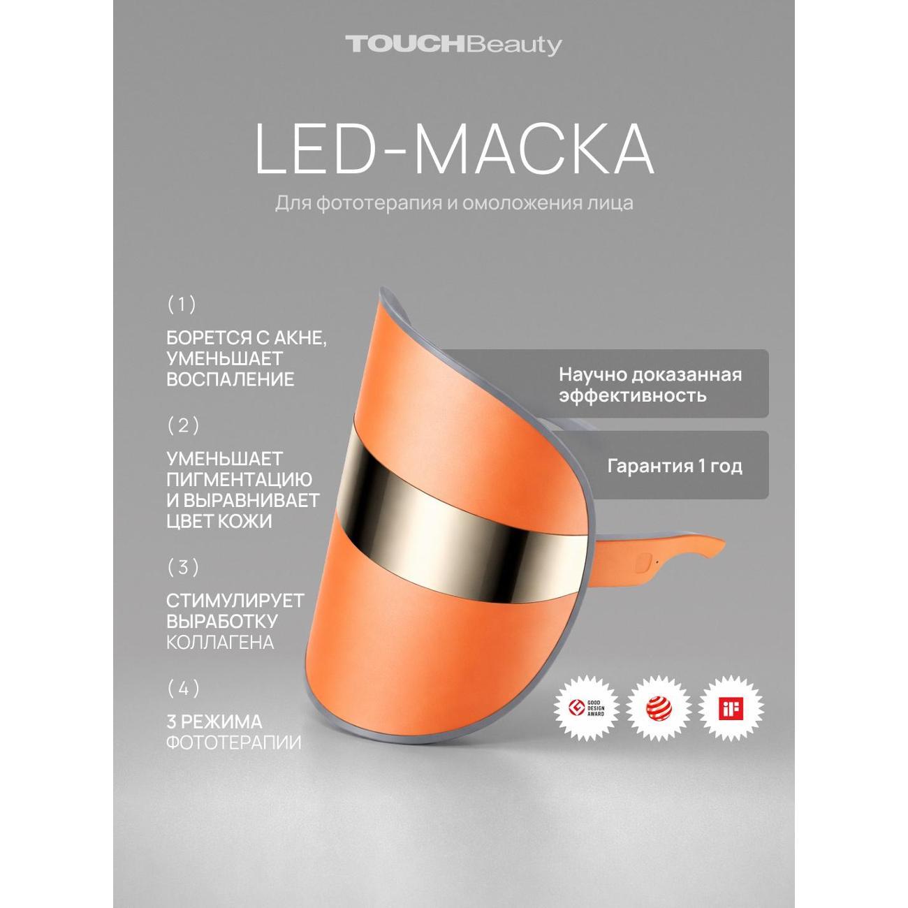 Маска косметическая TOUCHBeauty Светодиодная беспроводная LED маска для омоложения кожи лица