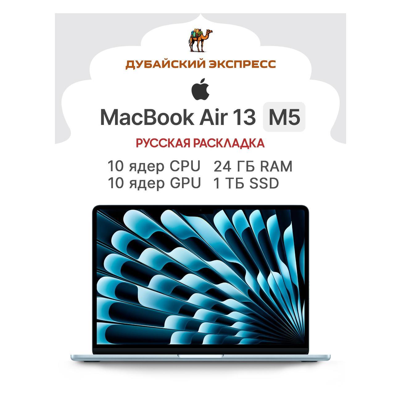 Ноутбук Apple MacBook Air 13 M5 (10 CPU, 10 GPU), 24GB RAM, 1024GB SSD Sky Blue RU