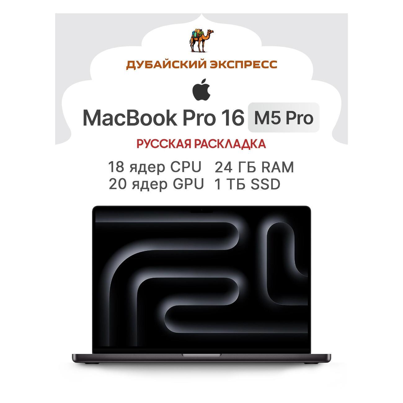 Ноутбук Apple MacBook Pro 16 M5 Pro (18 CPU, 20 GPU), 24GB RAM, 1024GB SSD черный RU