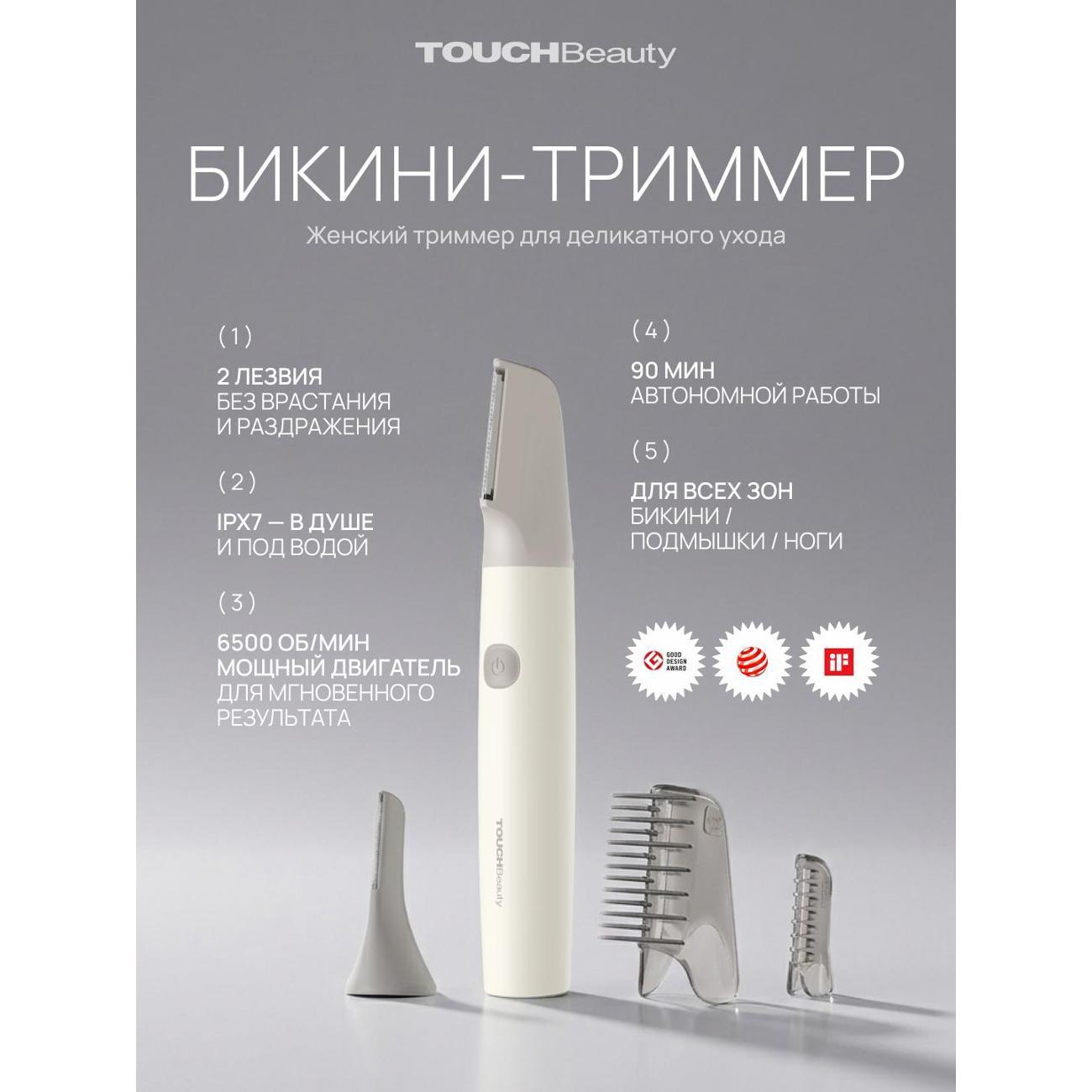 Триммер для стрижки TOUCHBeauty Бикини триммер 2 в 1