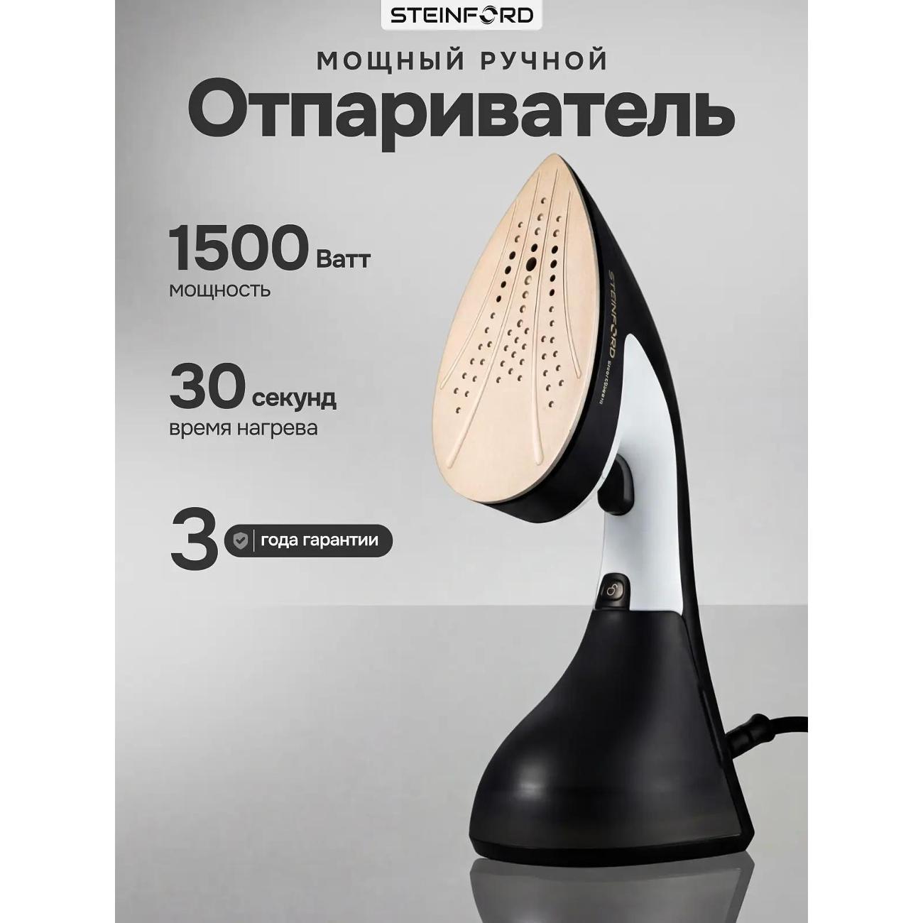 Отпариватель ручной STEINFORD HS-185 1500 Вт белый/черный