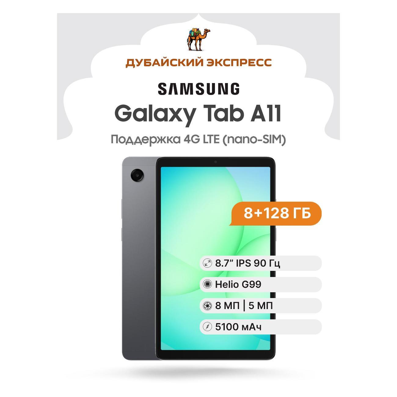 Планшет Samsung Galaxy Tab A11 LTE - 8+128GB серый - SM-X135