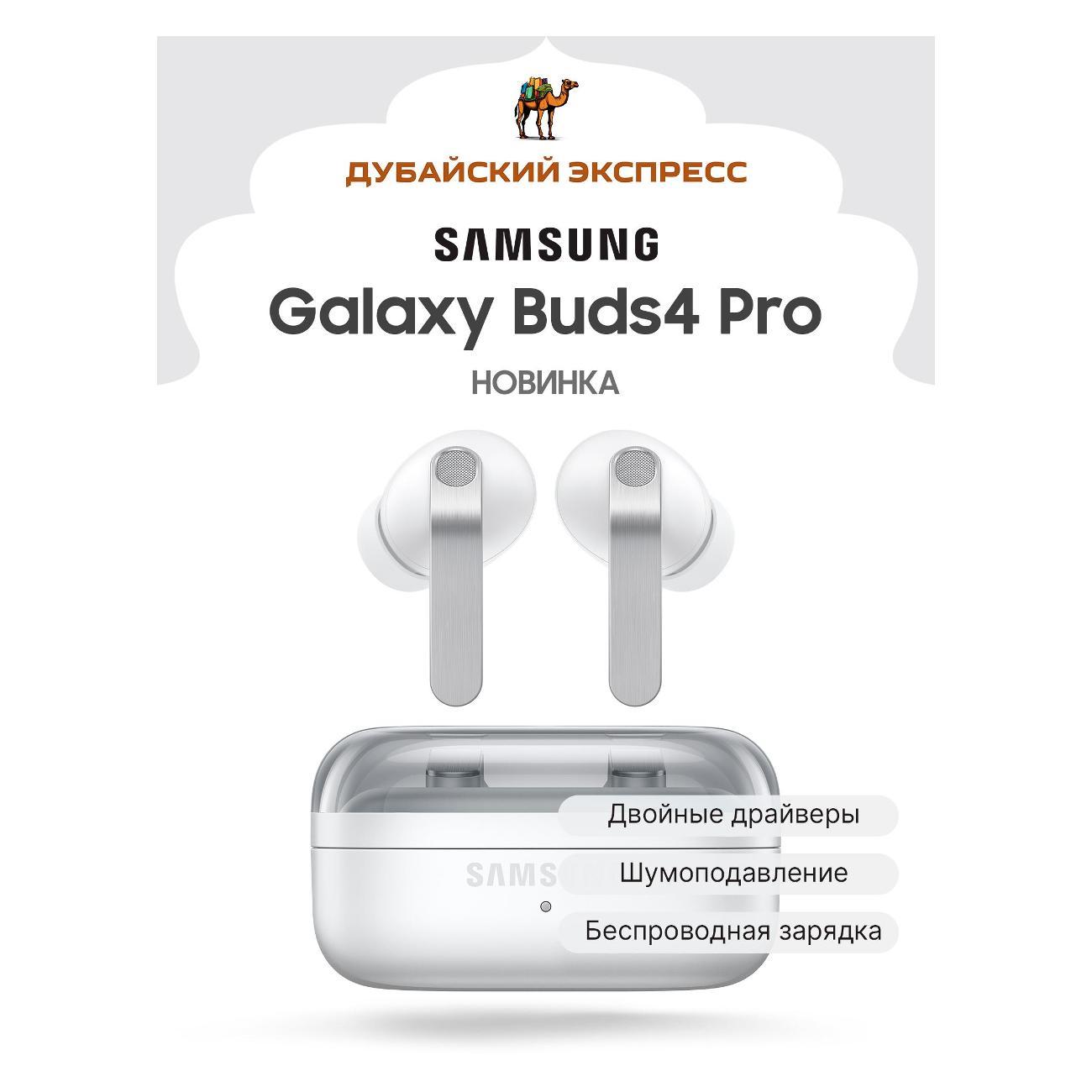 Наушники игровые с микрофоном Samsung Galaxy Buds4 Pro белые