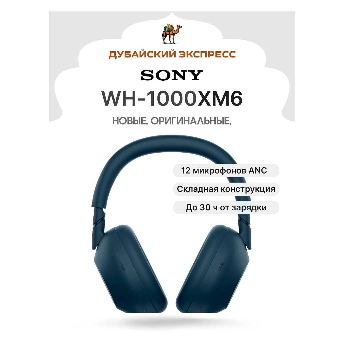 Наушники игровые с микрофоном Sony WH1000XM6 синие