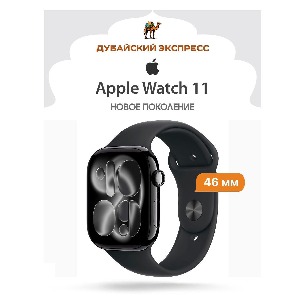 Смарт-часы Apple Watch Series 11