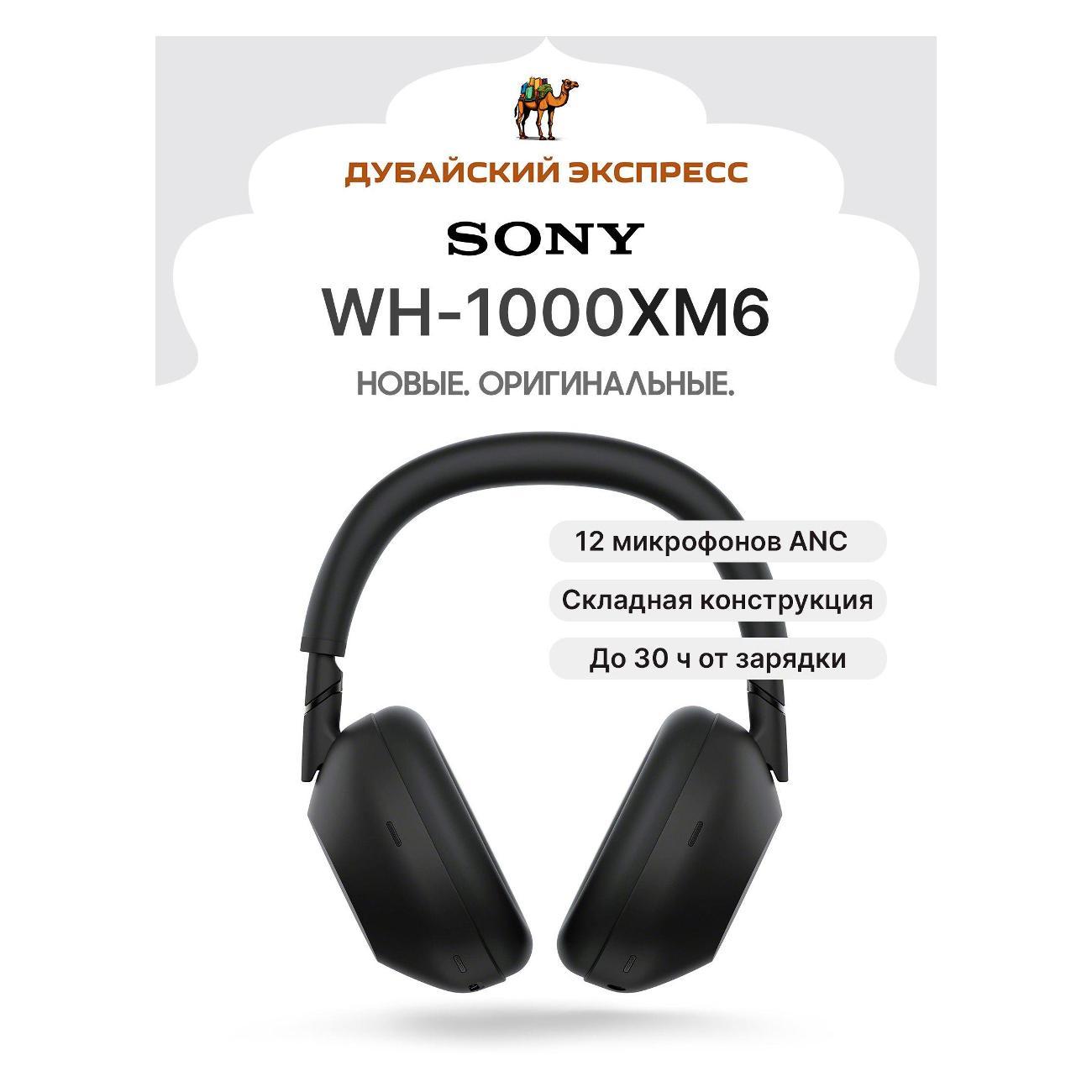Наушники игровые с микрофоном Sony WH1000XM6 черные