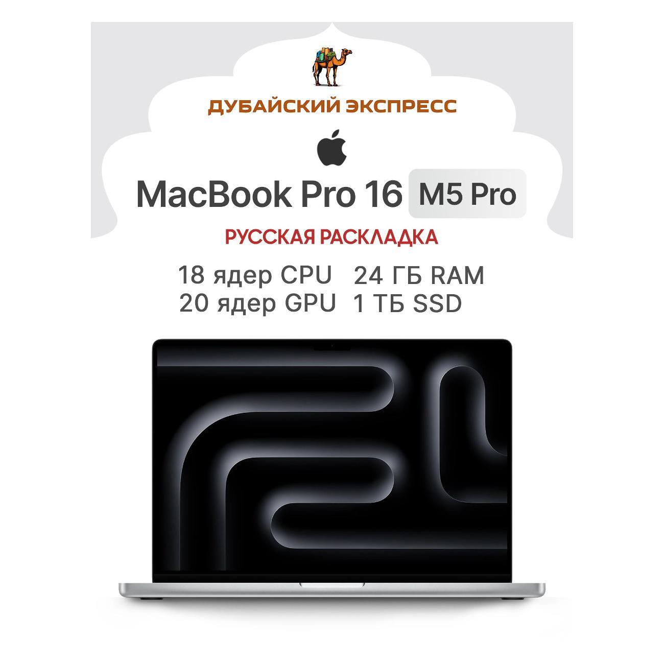 Ноутбук Apple MacBook Pro 16 M5 Pro (18 CPU, 20 GPU), 24GB RAM, 1024GB SSD серебристый RU