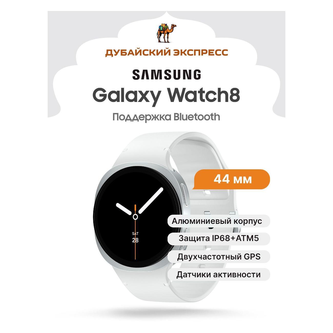 Смарт-часы Samsung Galaxy Watch8 BT серебристые