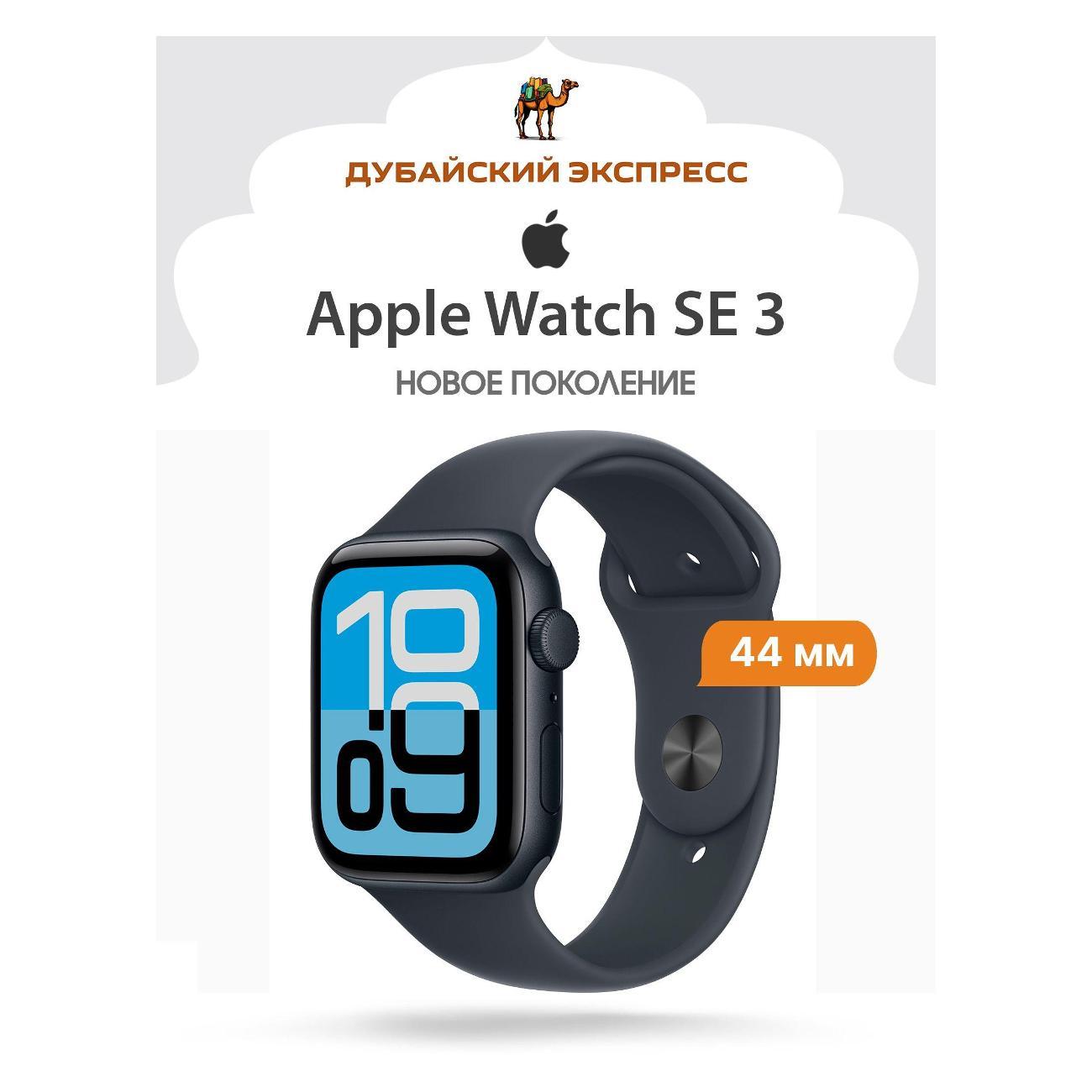 Смарт-часы Apple Watch SE3