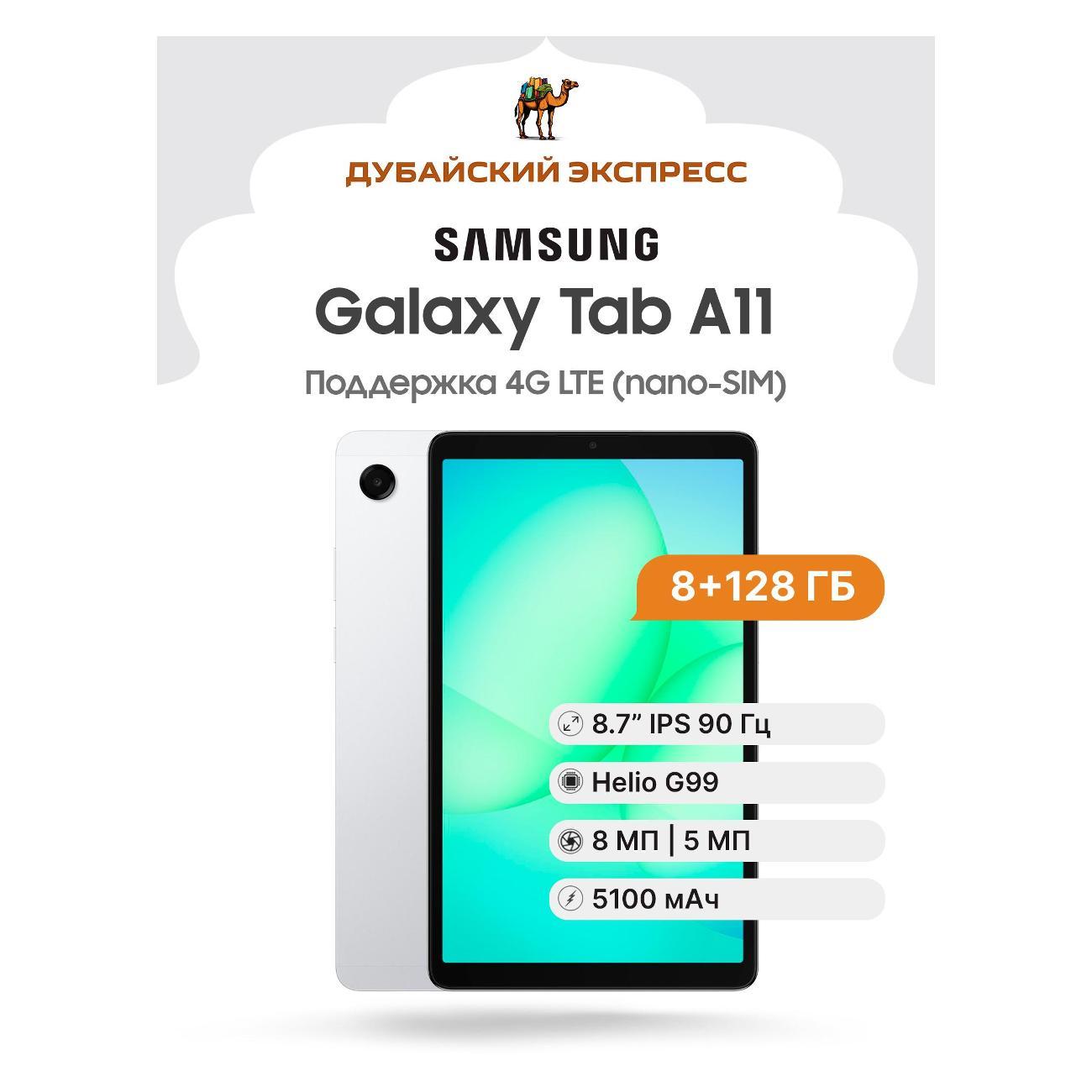 Планшет Samsung Galaxy Tab A11 LTE - 8+128GB серебристый - SM-X135
