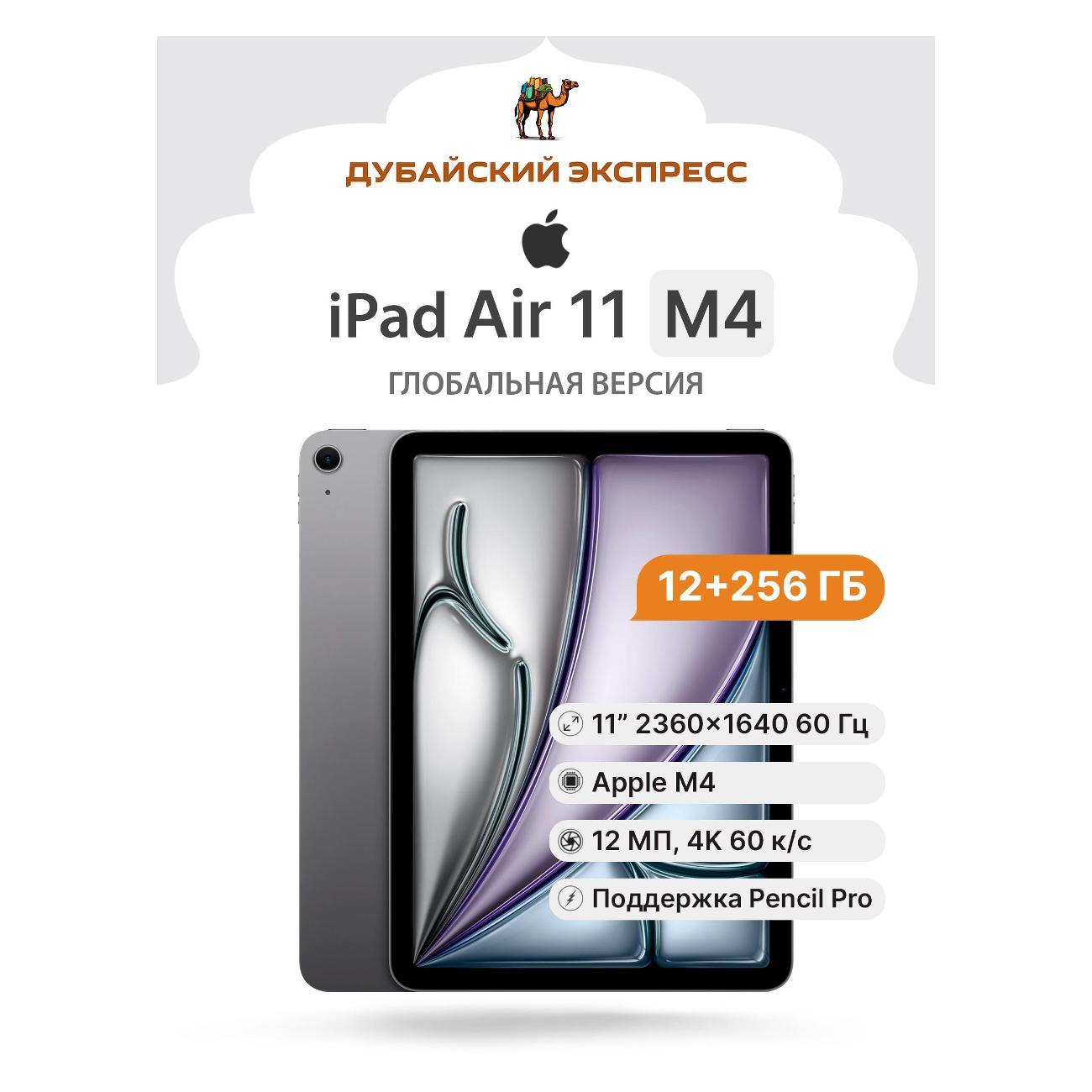 Планшет Apple iPad Air 11" (M4) Wi-Fi - 256GB - космический серы