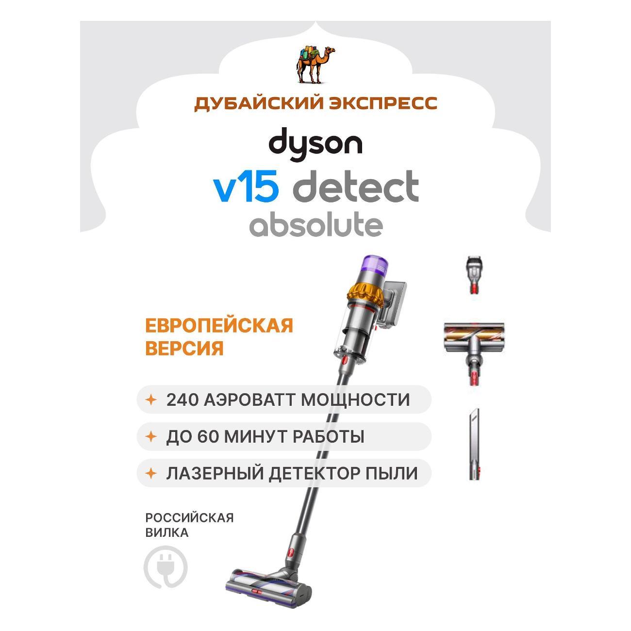 Пылесос вертикальный Dyson V15