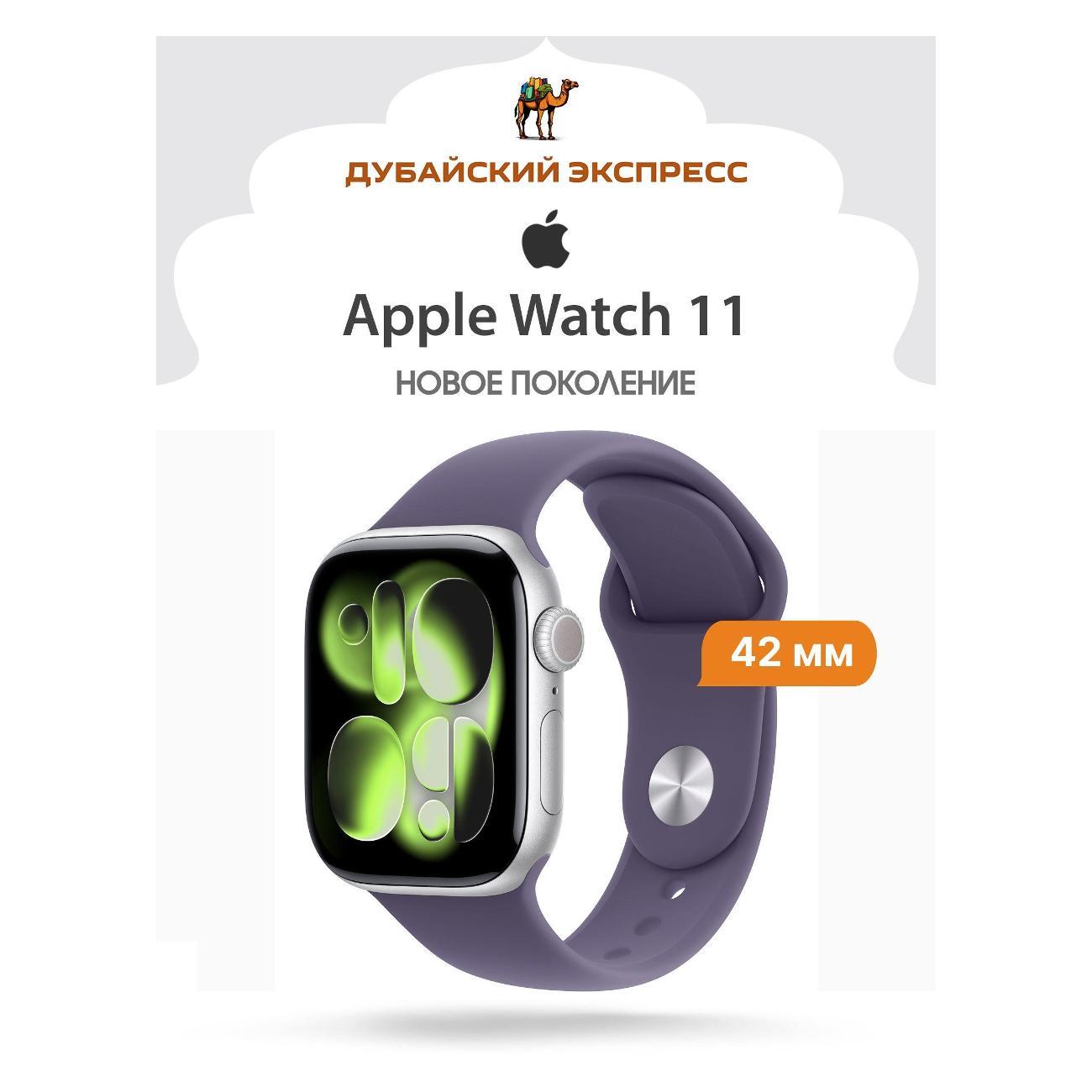 Смарт-часы Apple Watch Series 11 серебристые