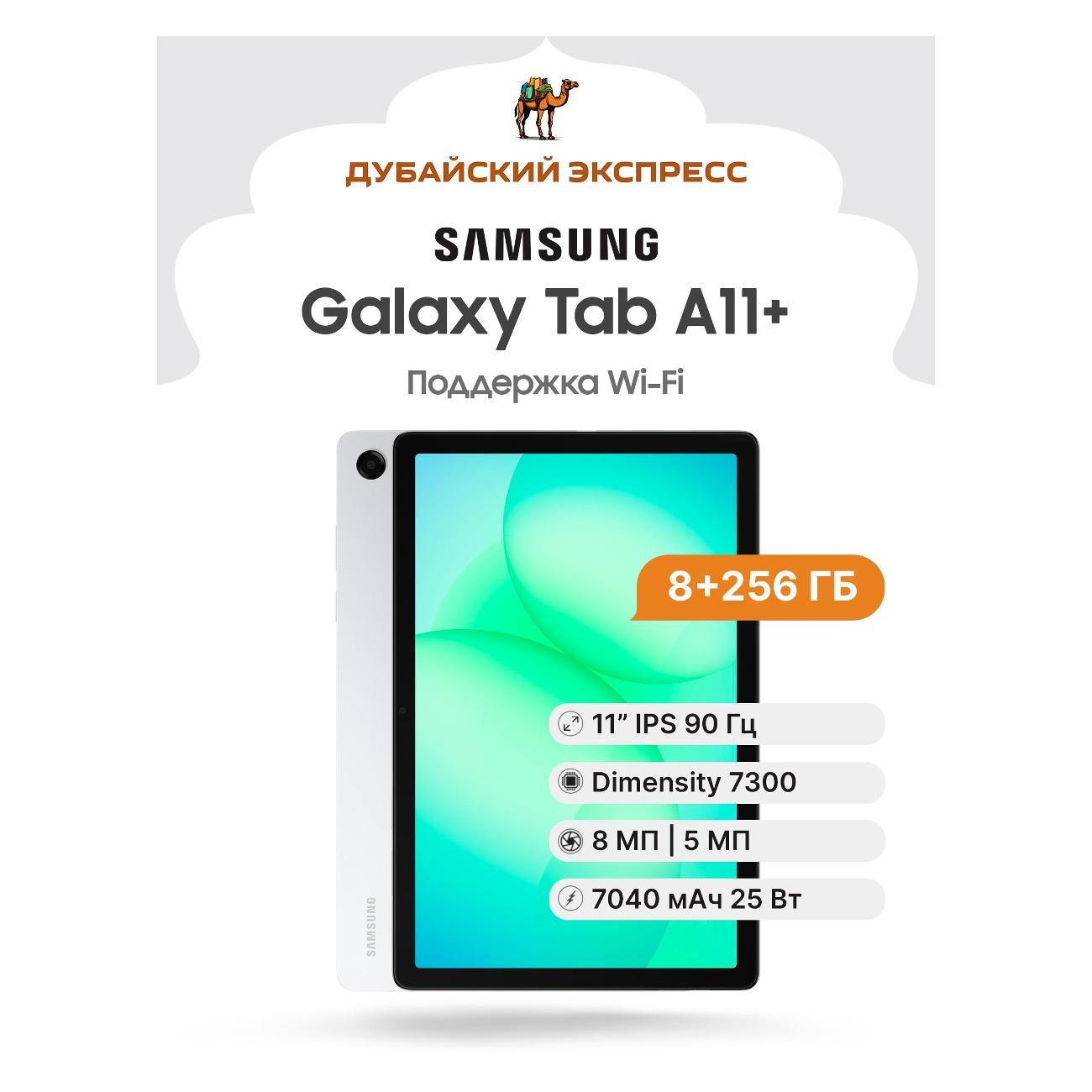 Планшет Samsung Galaxy Tab A11+ Wi-Fi - 8+256GB серебристый - SM-X фото