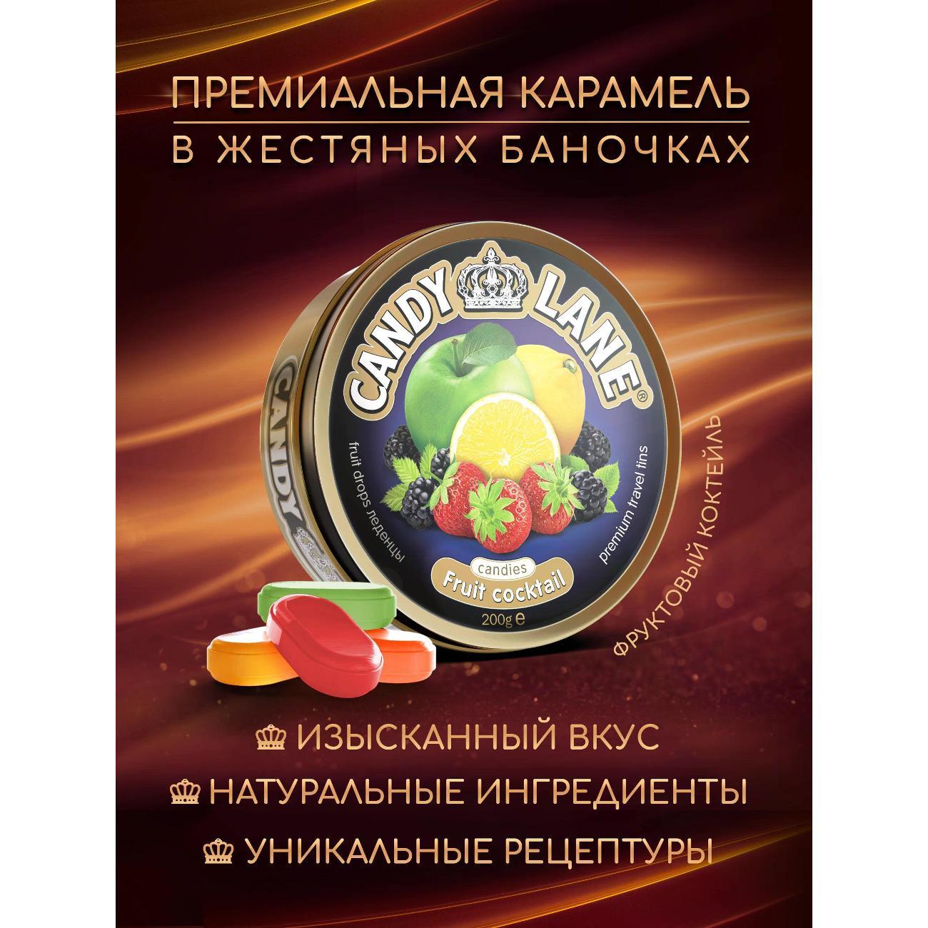 Конфеты CANDY LANE фруктовый коктейль в ж/б