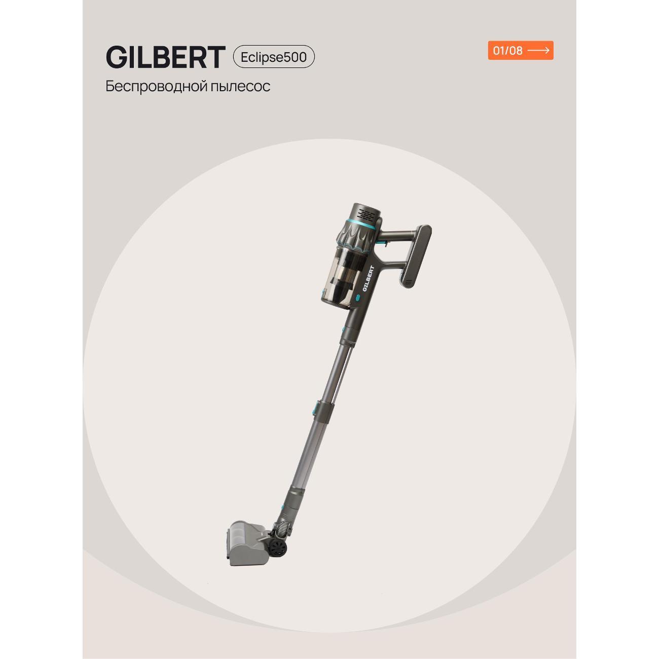 Пылесос вертикальный GILBERT Eclipse500