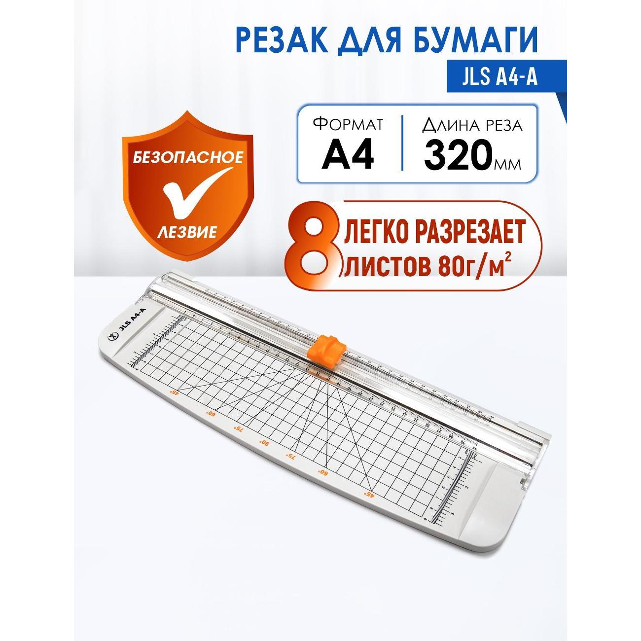 Резак РеалИСТ JLS А4-A фото