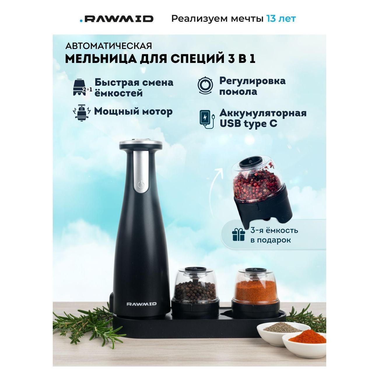 Электромельничка Rawmid RMG-01