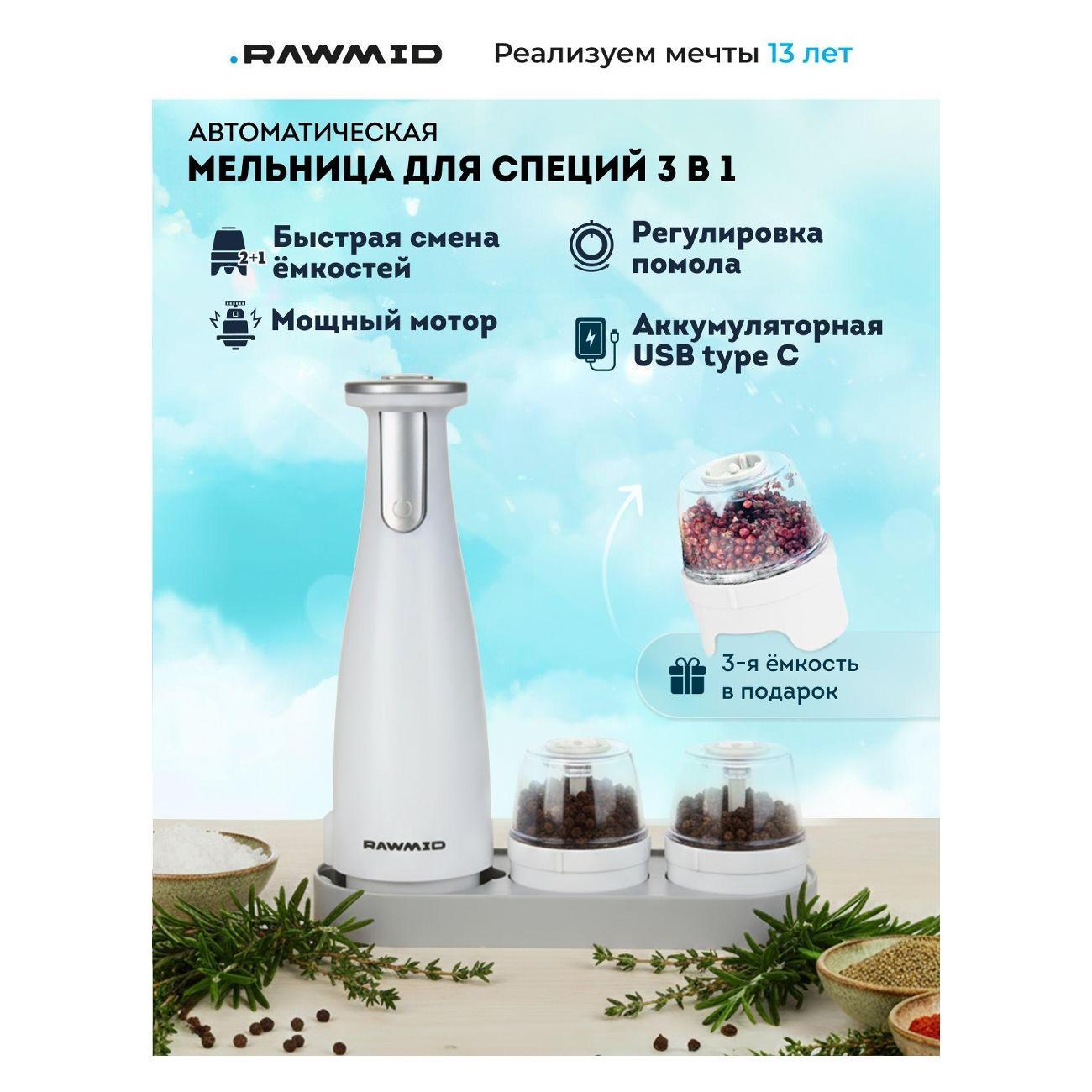 Электромельничка Rawmid RMG-01