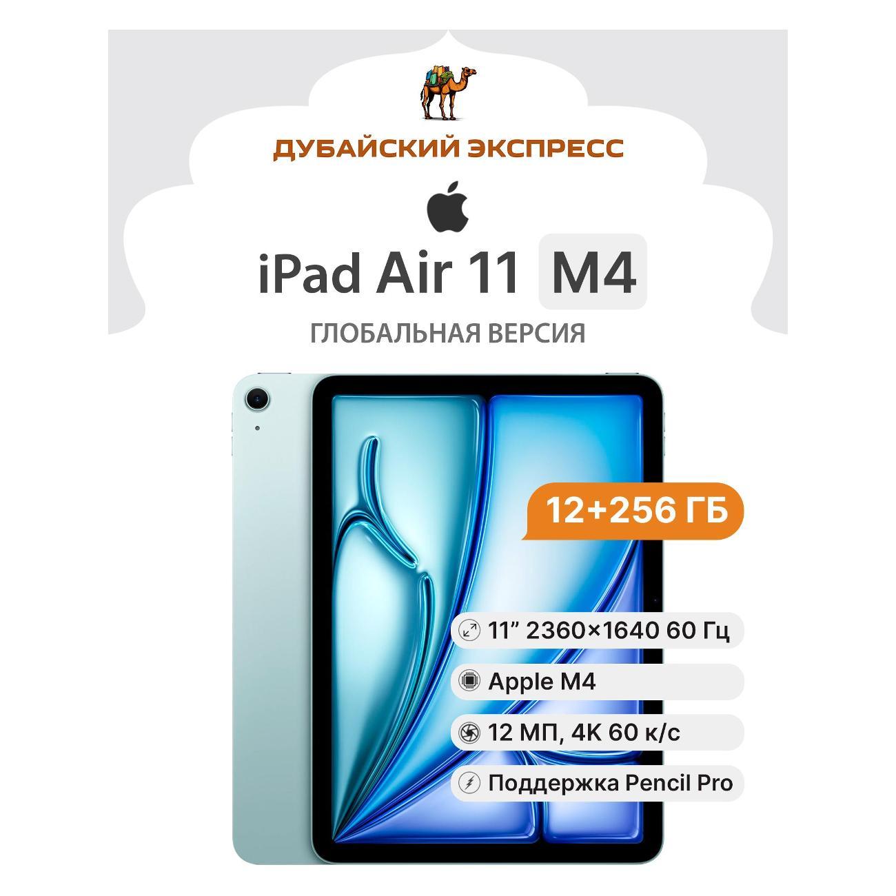 Планшет Apple iPad Air 11" (M4) Wi-Fi - 256GB - синий