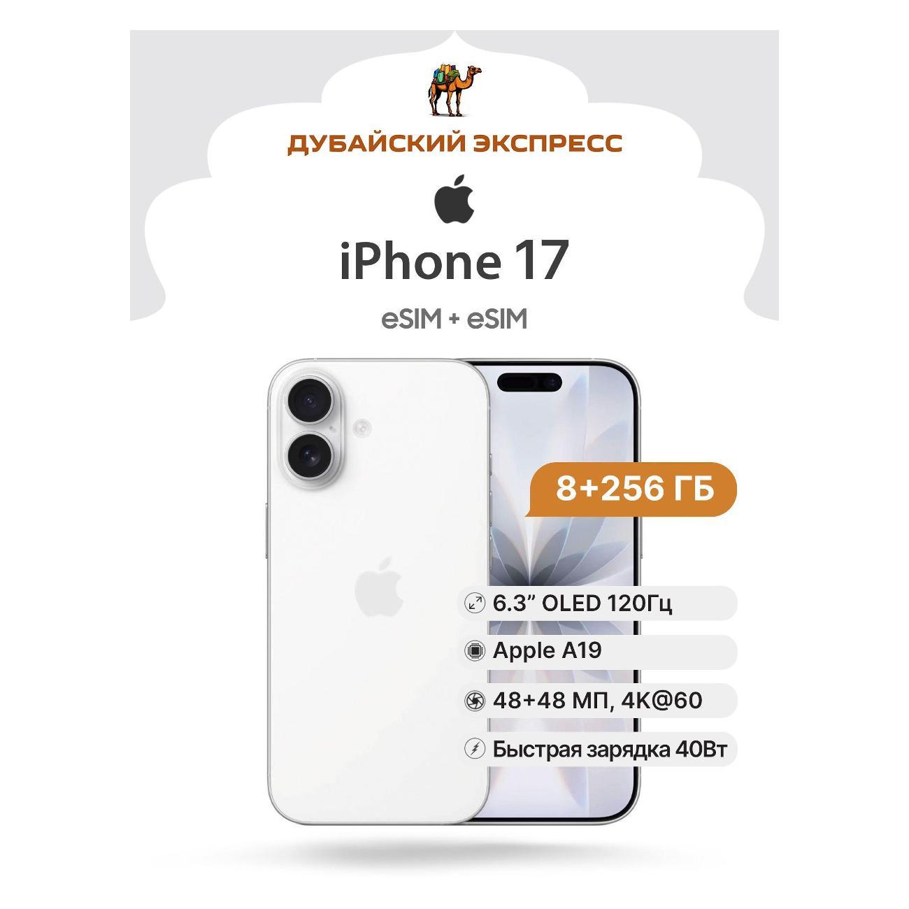 Смартфон Apple iPhone 17 256GB белый - eSIM A3258 /A3519 - MG7K4/
