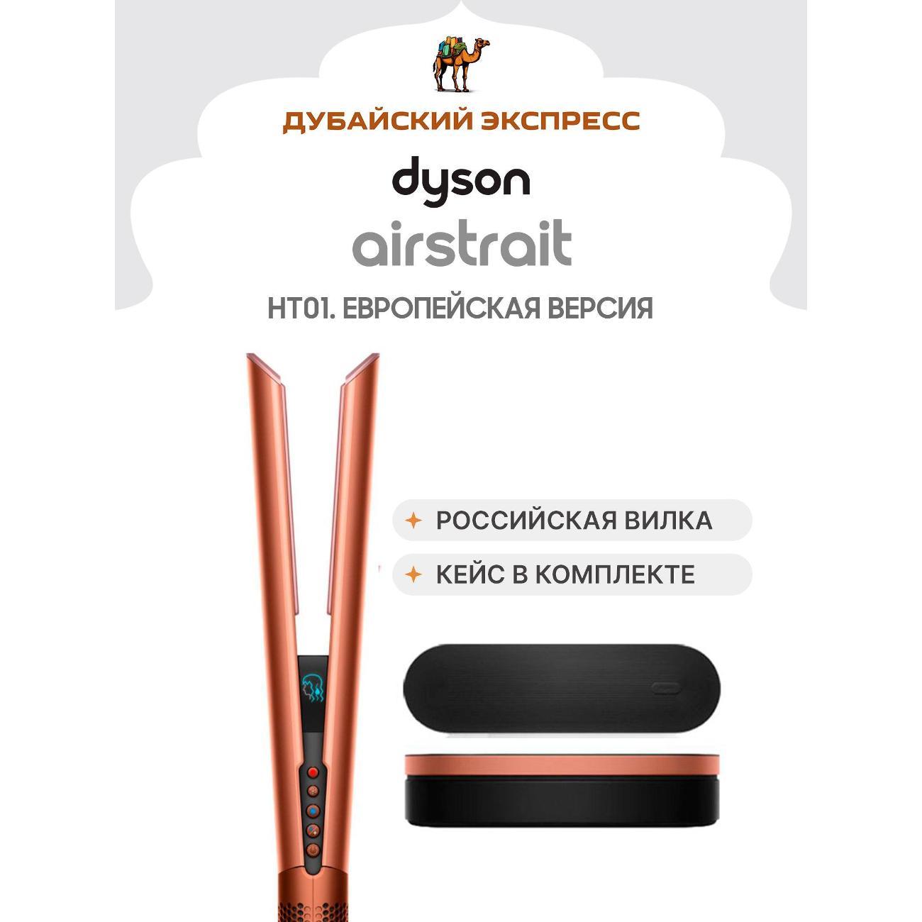 Выпрямитель волос Dyson HT01 Airstrait янтарный фото