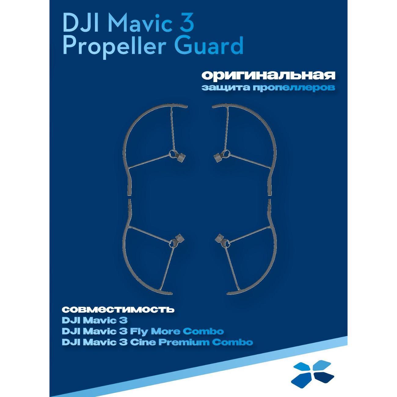 Прочие аксессуары для квадрокоптеров DJI Mavic 3 Propeller Guard