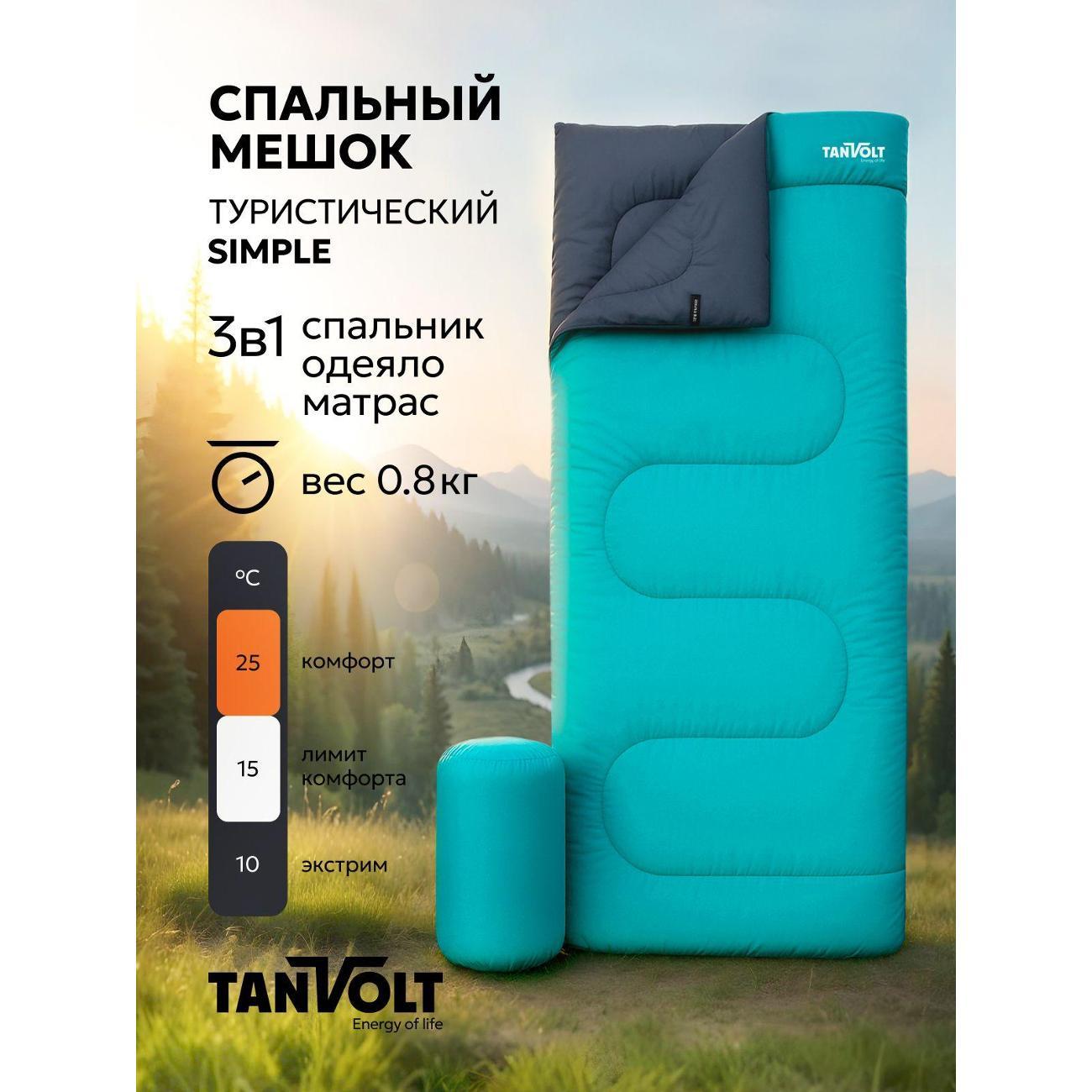 Спальный мешок TANVOLT Simple