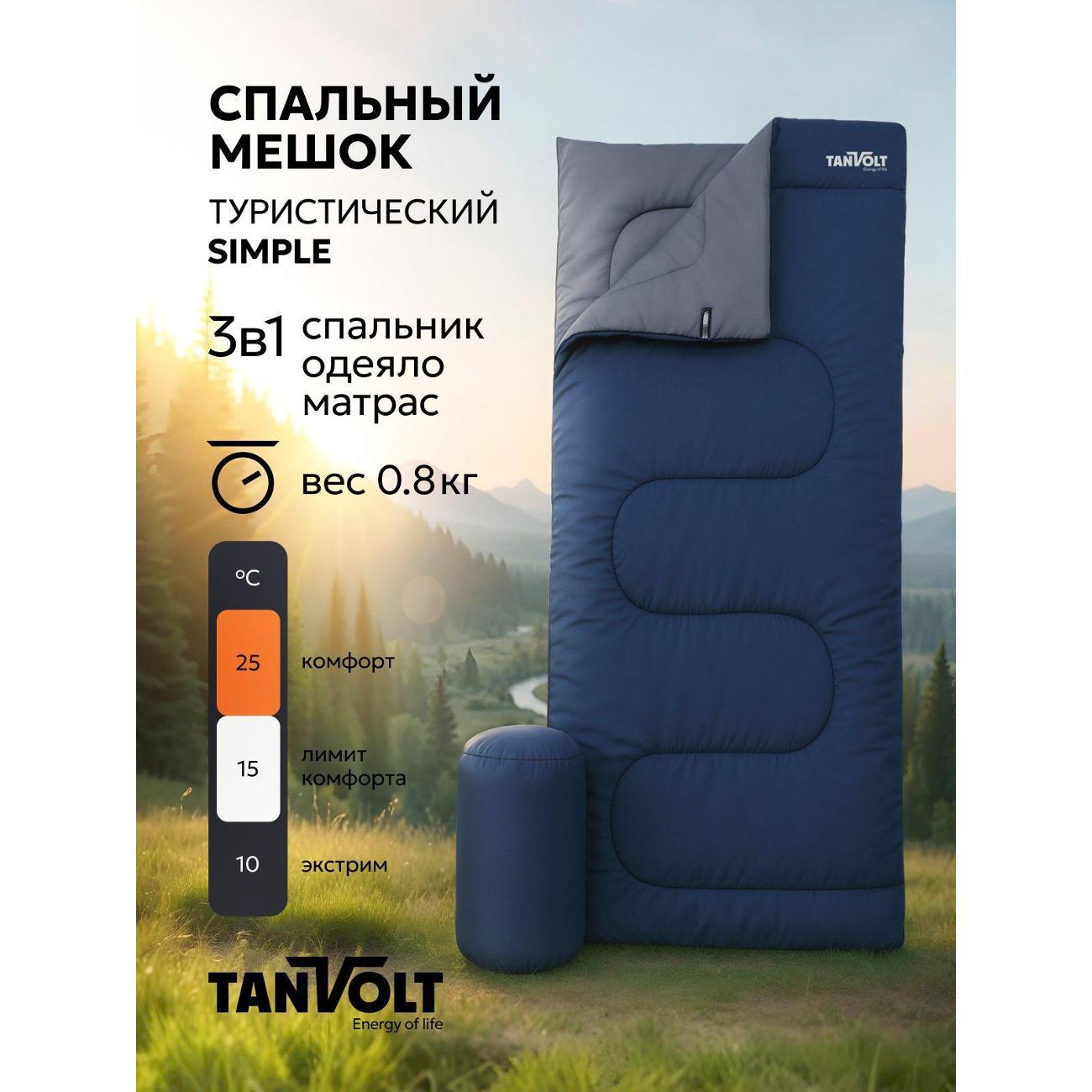 Спальный мешок TANVOLT Simple фото
