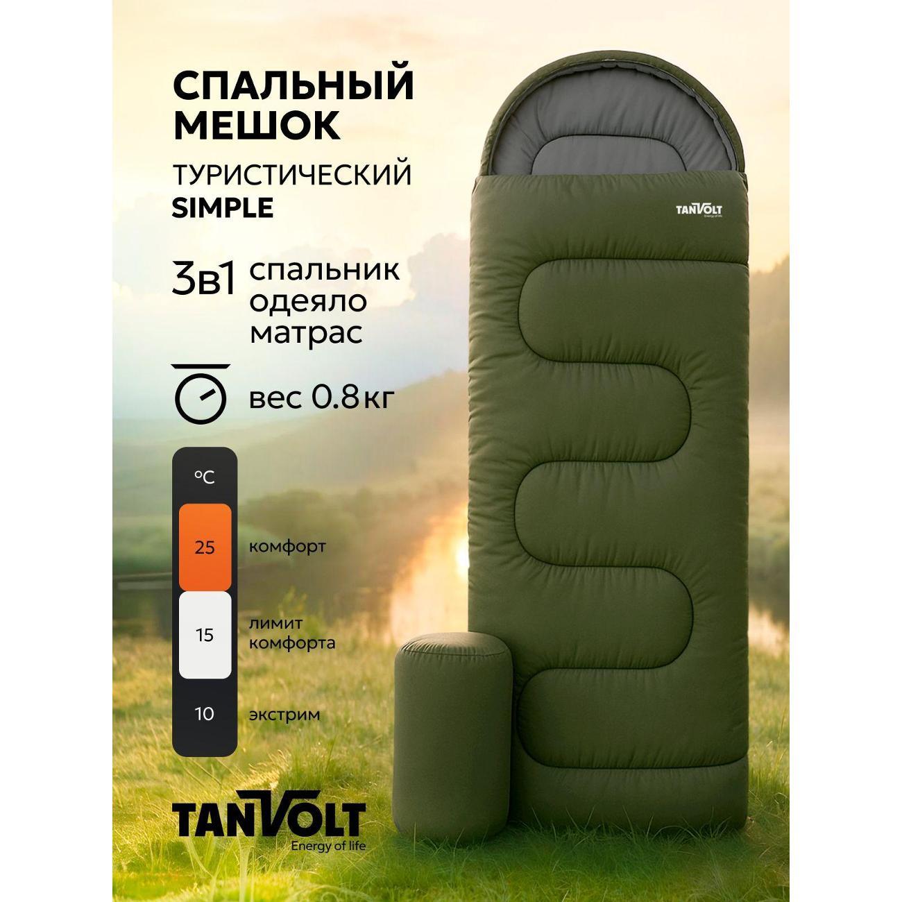 Спальный мешок TANVOLT Simple+