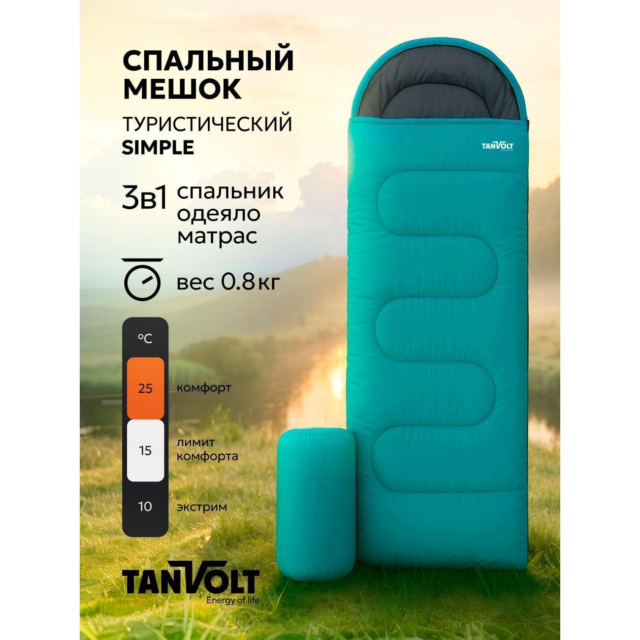 Спальный мешок TANVOLT Simple+