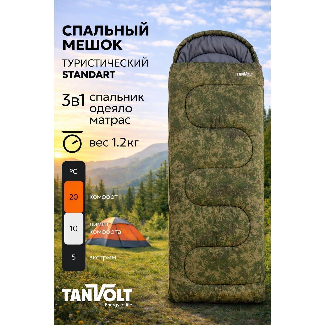 Спальный мешок TANVOLT Standart+