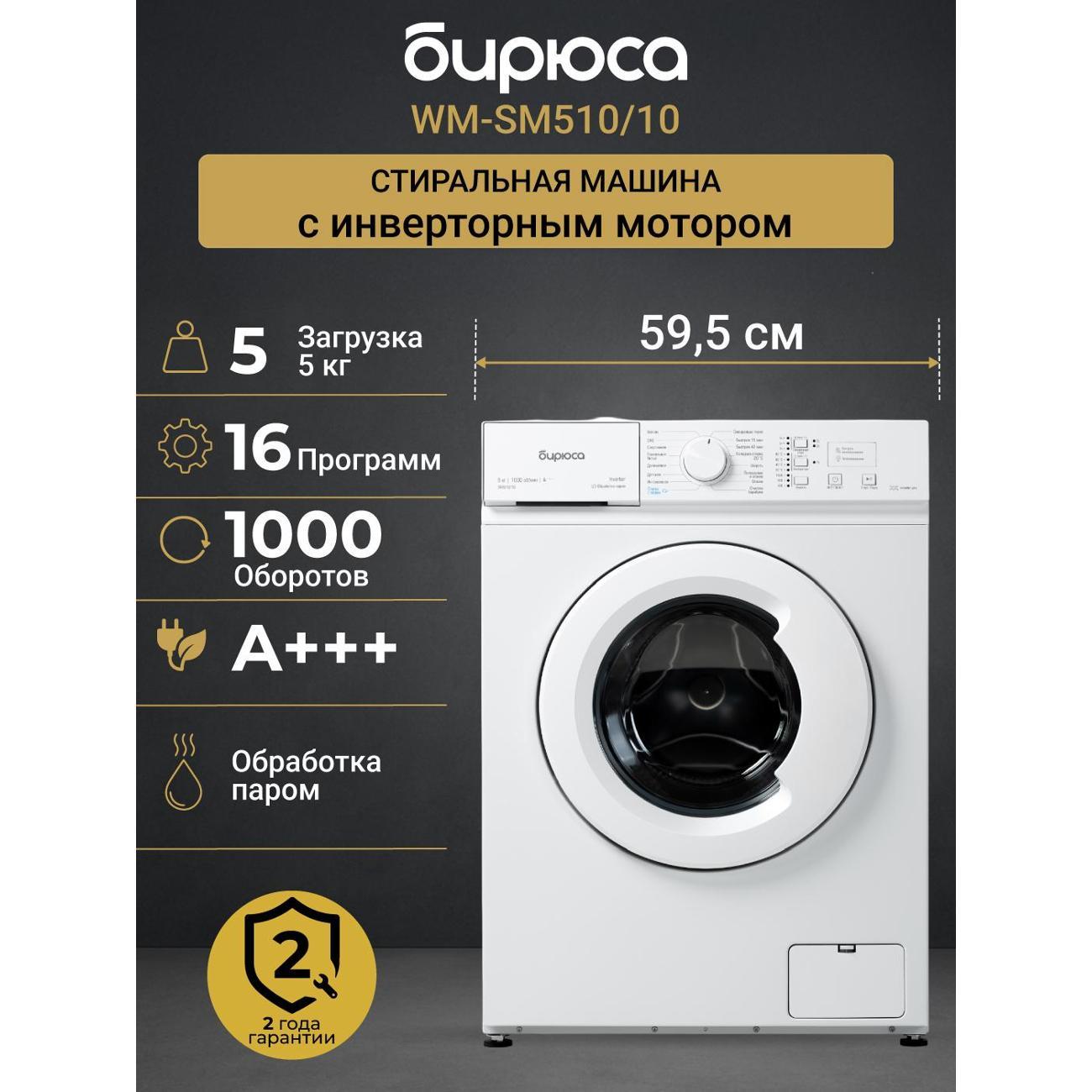 Стиральная машина Бирюса WM-SM510/10 фото