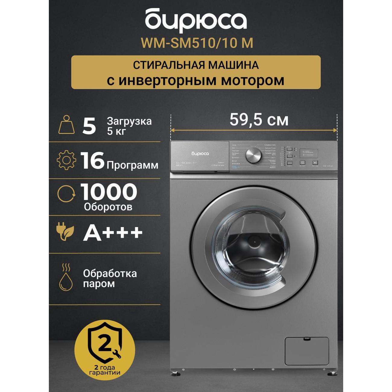 Стиральная машина Бирюса WM-SM510/10 M фото