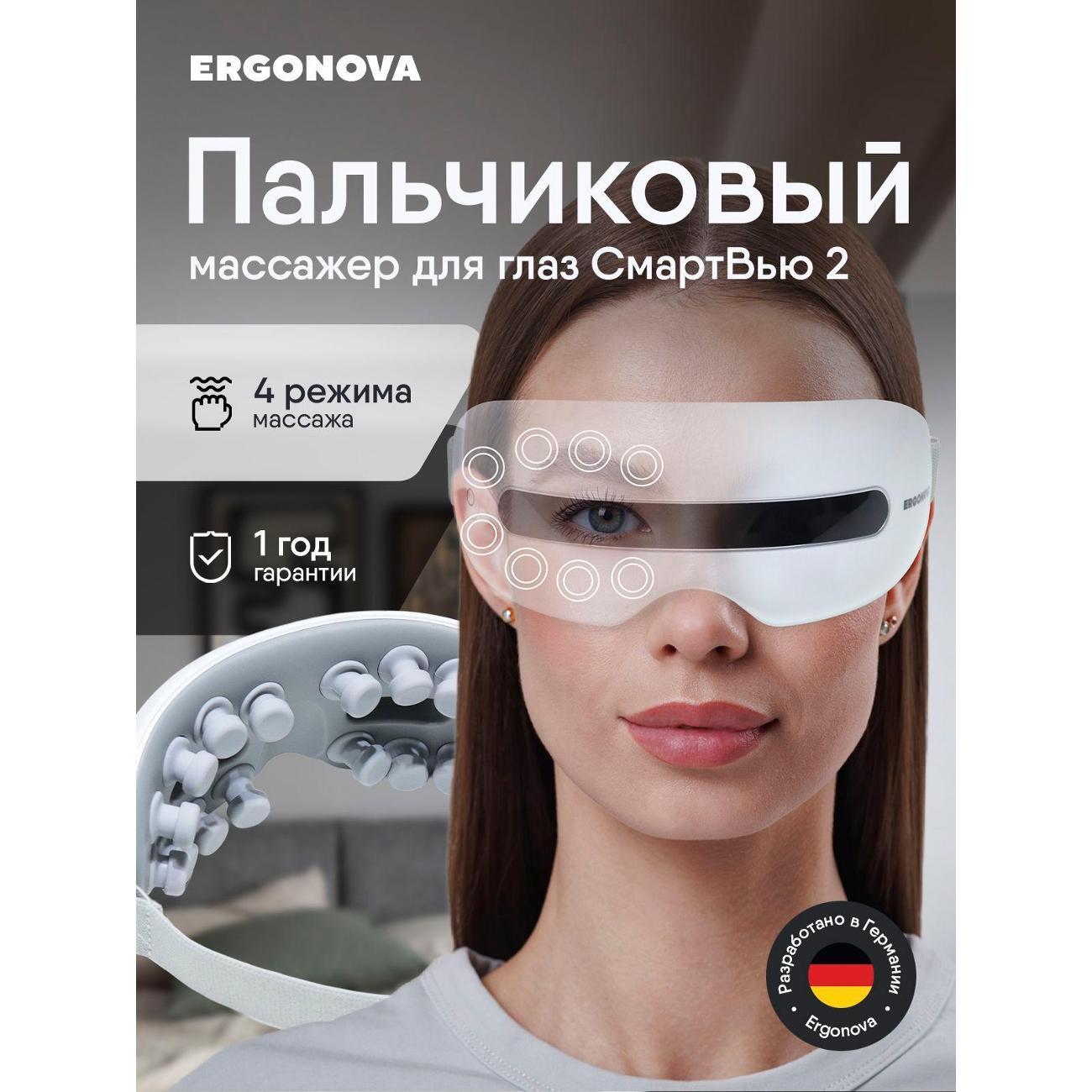 Массажер для глаз Ergonova SmartView