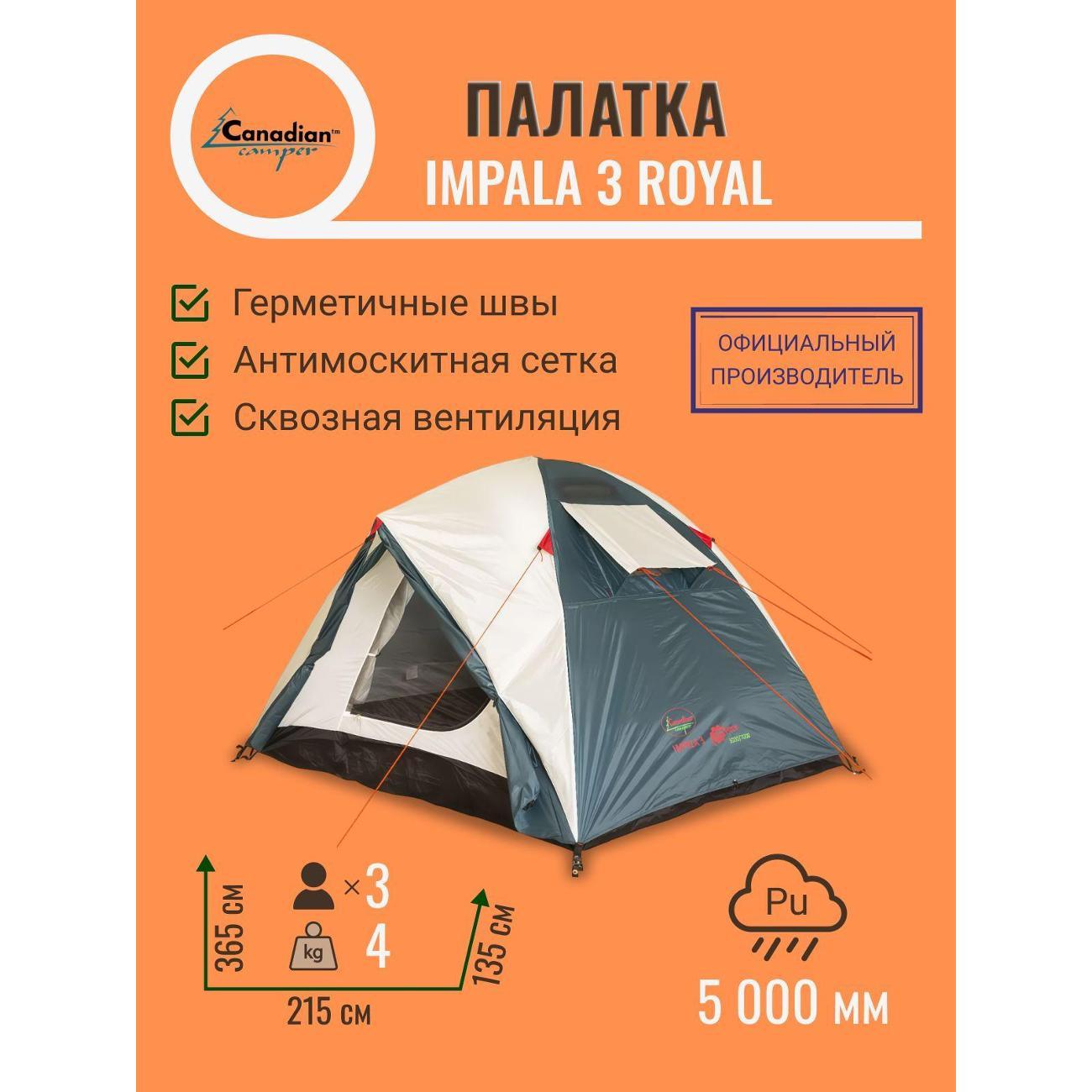 Палатка туристическая Canadian Camper Impala 3 royal