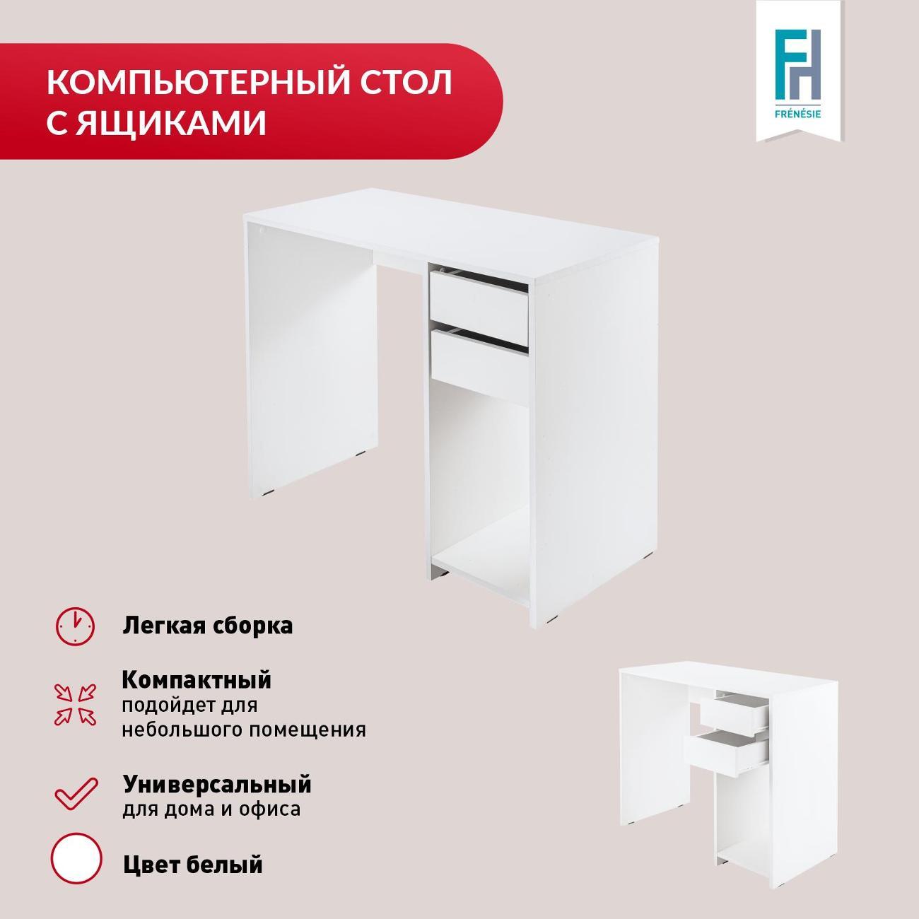 Стол письменный Frenesie Письменный с ящиками белый