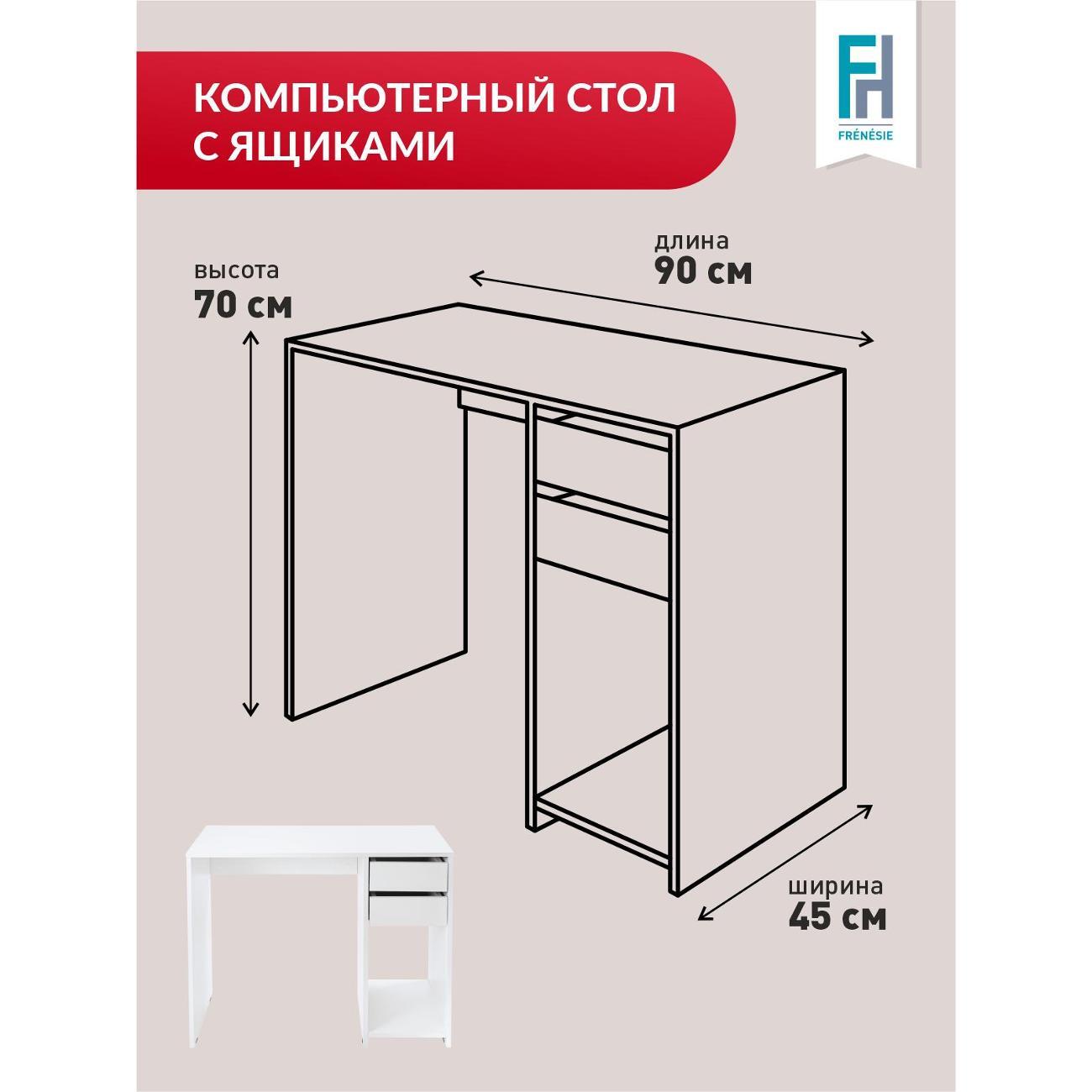 Стол письменный Frenesie Письменный с ящиками белый