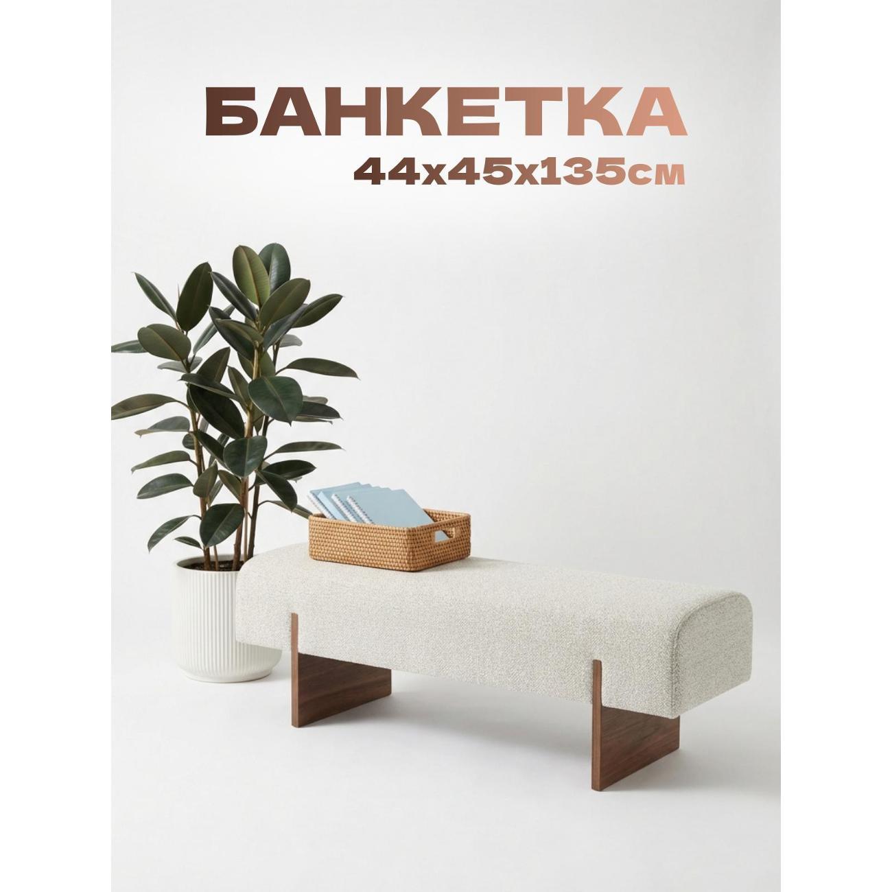 Банкетка Любимый Дом Банкетка Баунти