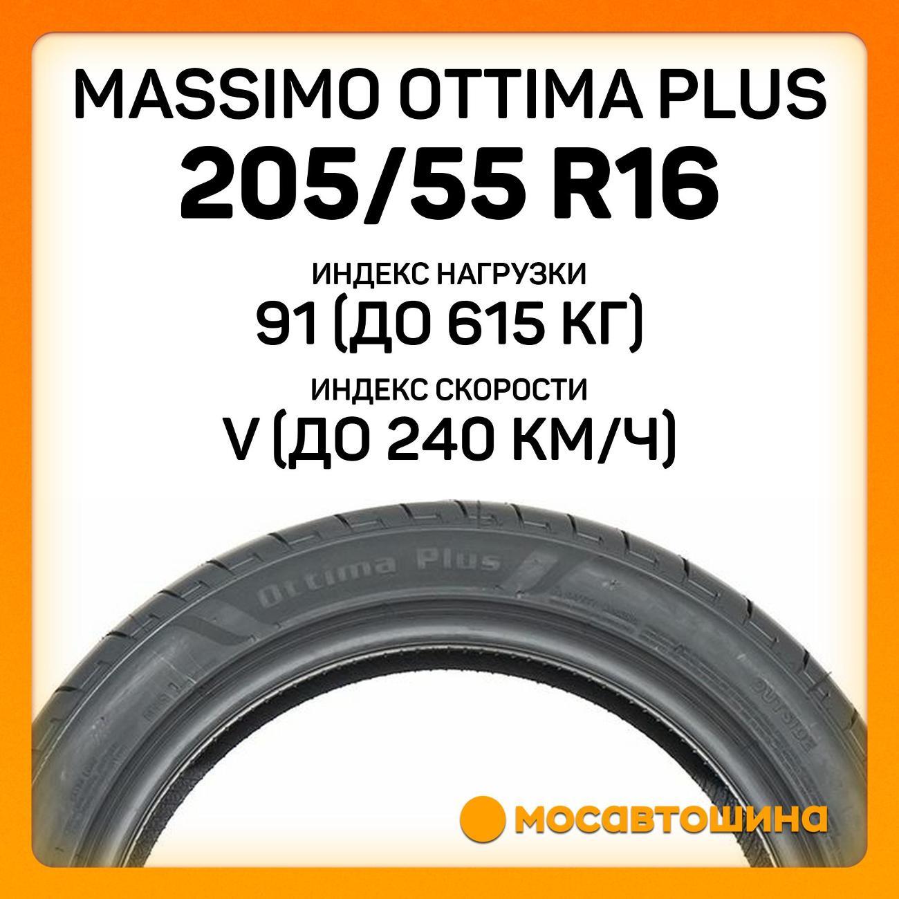 Шина автомобильная Massimo Ottima Plus