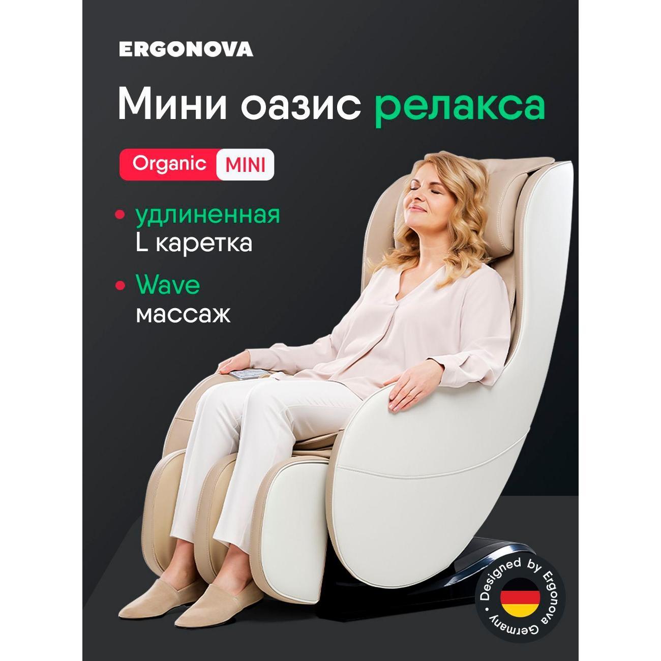 Кресло массажное Ergonova Organic Mini