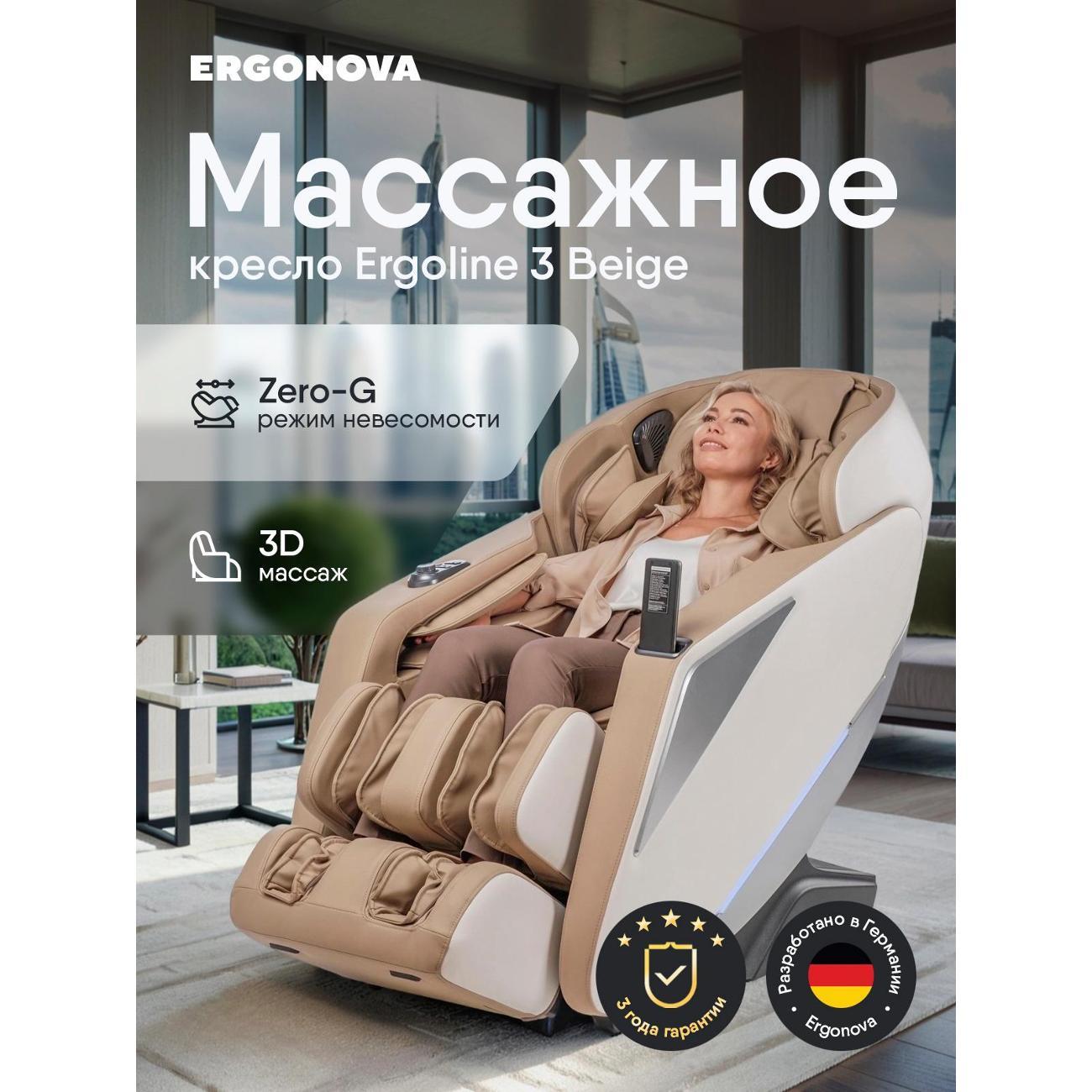 Кресло массажное Ergonova Ergoline 3