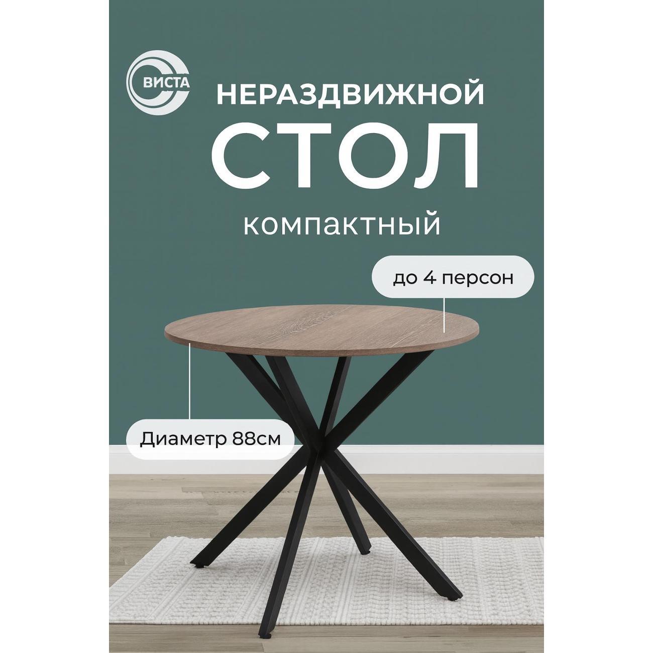 Стол обеденный ВИСТА нераздвижной d88см