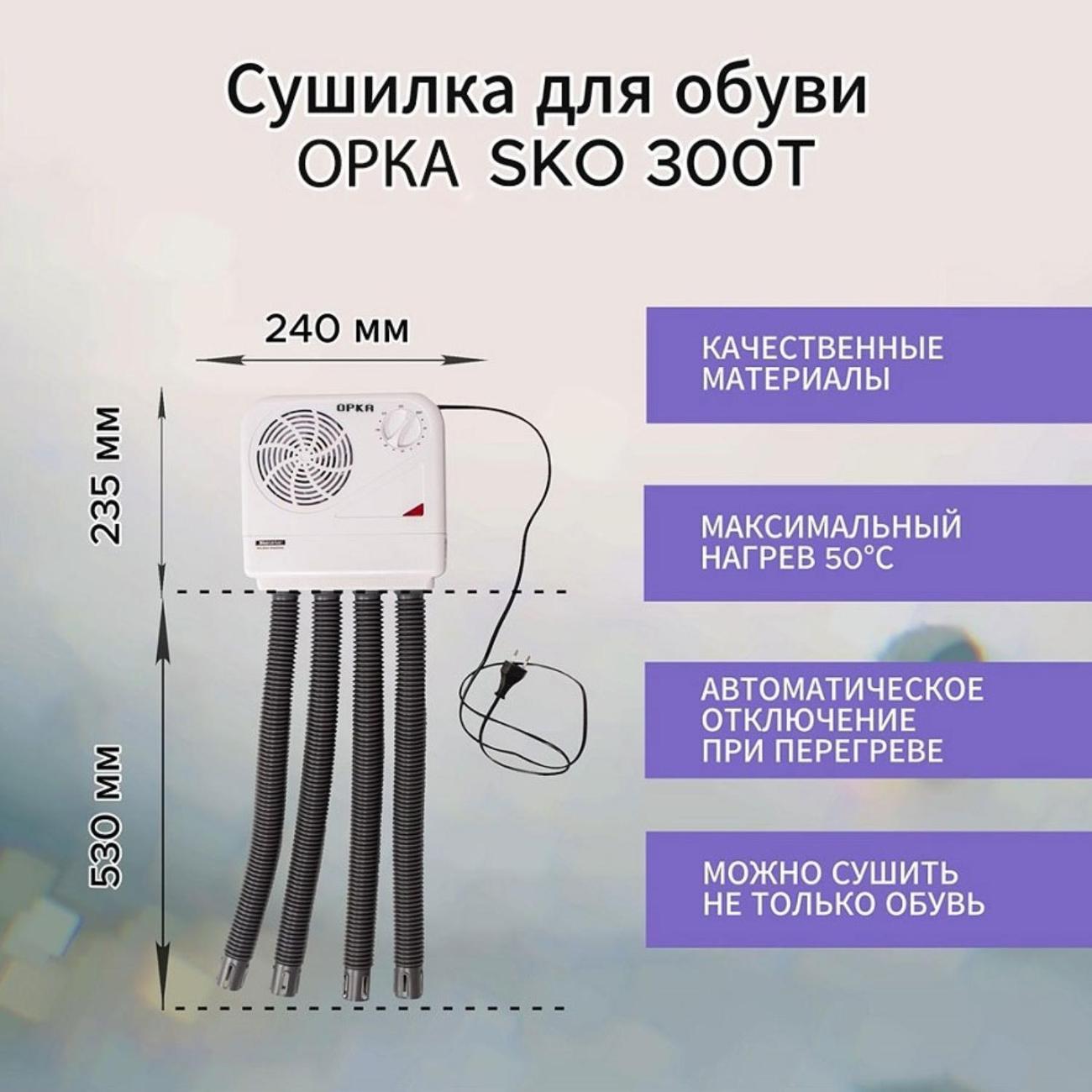 Сушилка для обуви ОРКА SKO 300 T