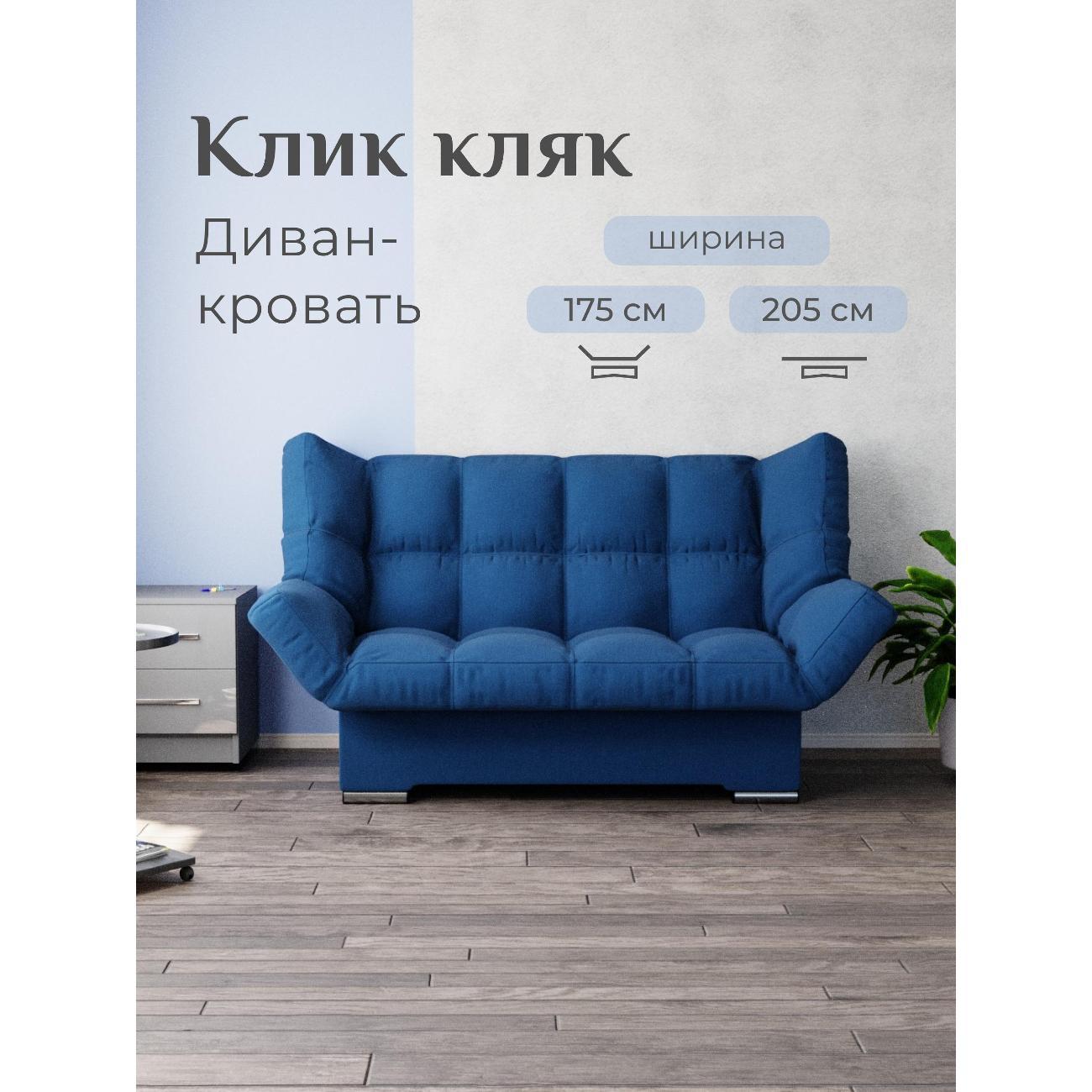 Диван Yorcom синий, механизм Клик-кляк, 205х100х100