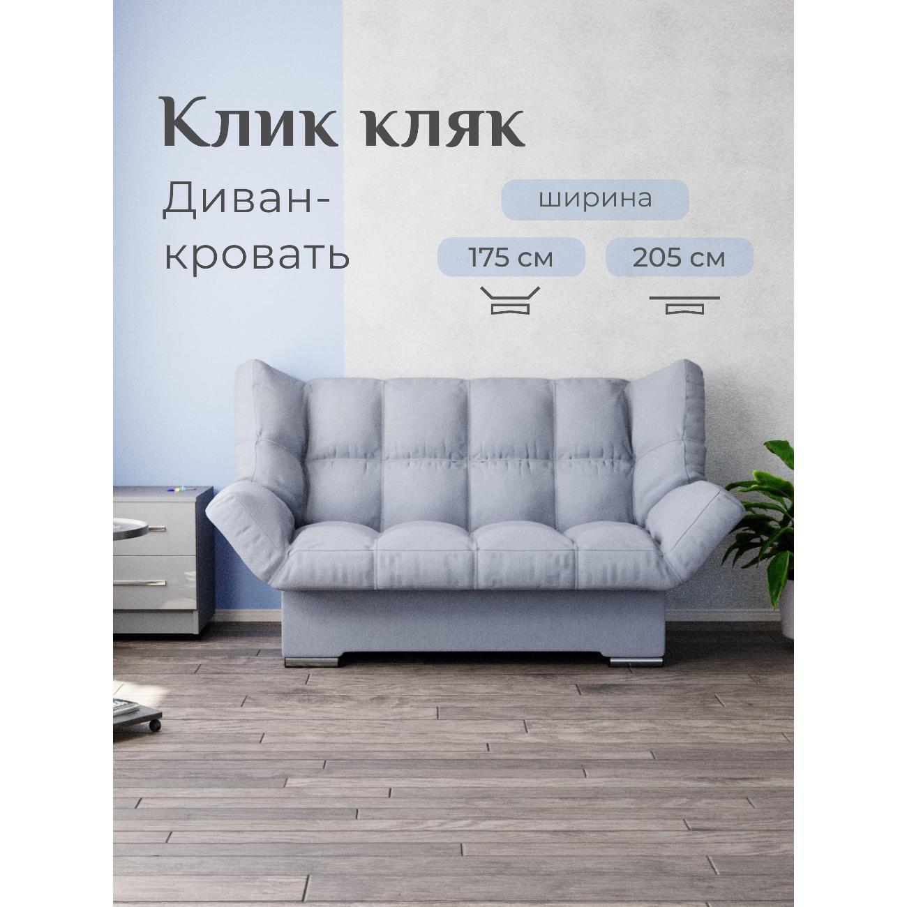 Диван Yorcom светло-серый , механизм Клик-кляк, 205х100х100