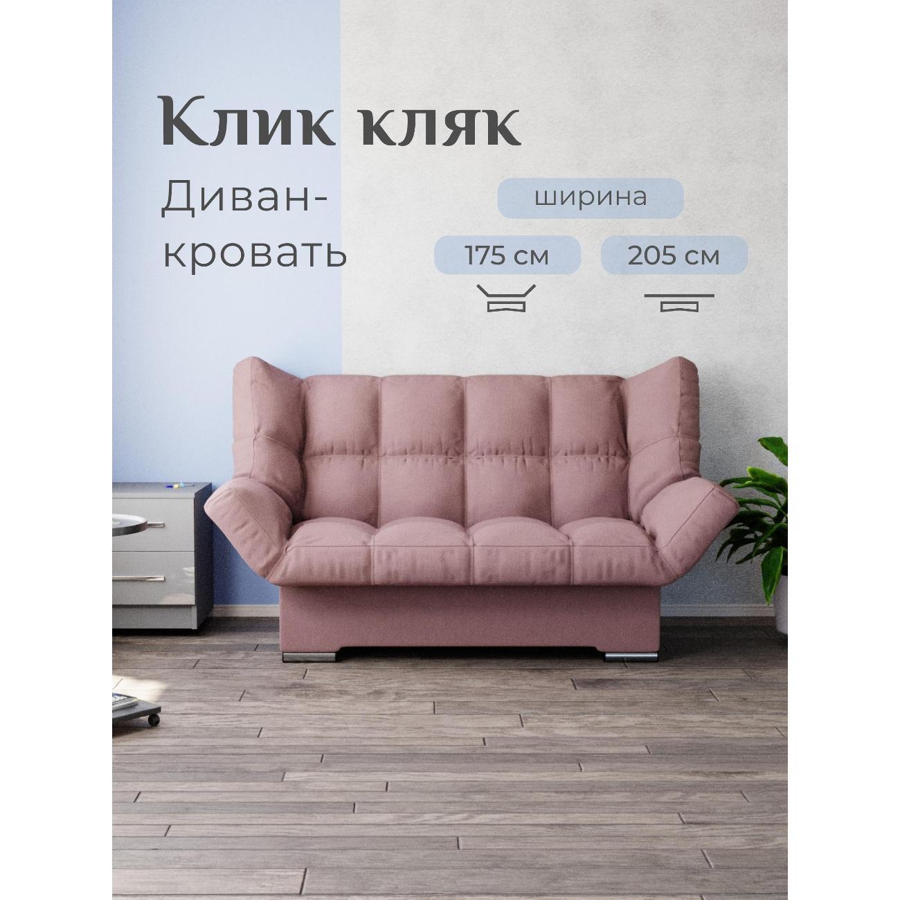 Диван Yorcom розовый, механизм Клик-кляк, 205х100х100