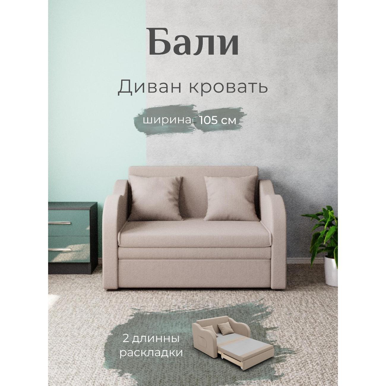 Диван Yorcom Бали бежевый, механизм выкатной, 106х87х77