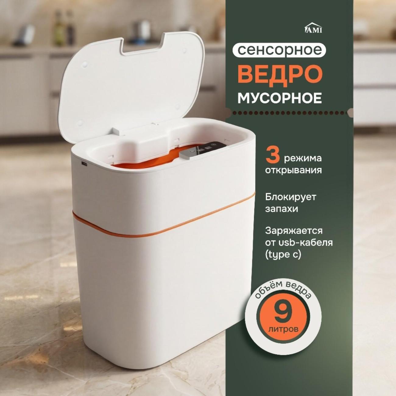 Умное ведро Ami iBin белый мусорное ведро сенсорное для кухни и туалета