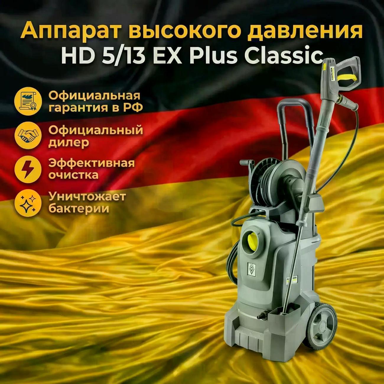 Мойка высокого давления Karcher HD 5/13 EX Plus Classic фото